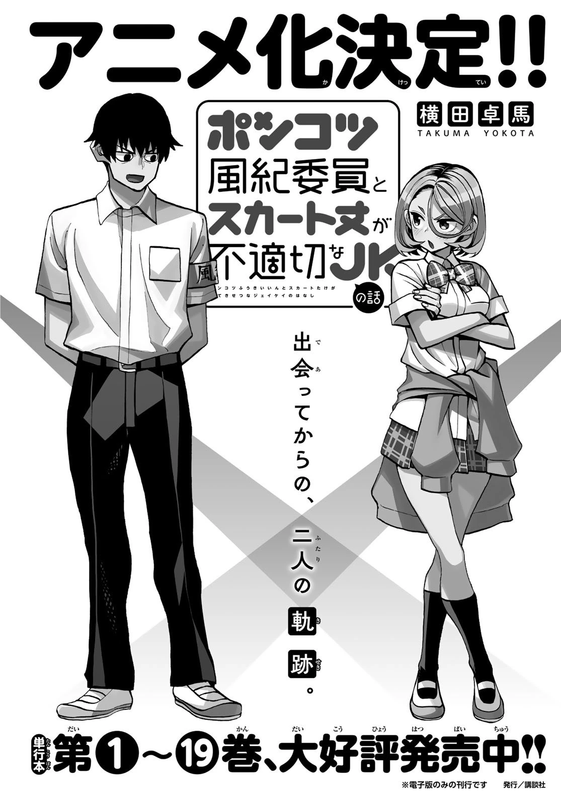 ポンコツ風紀委員とスカート丈が不適切なJKの話 第100話 - 1