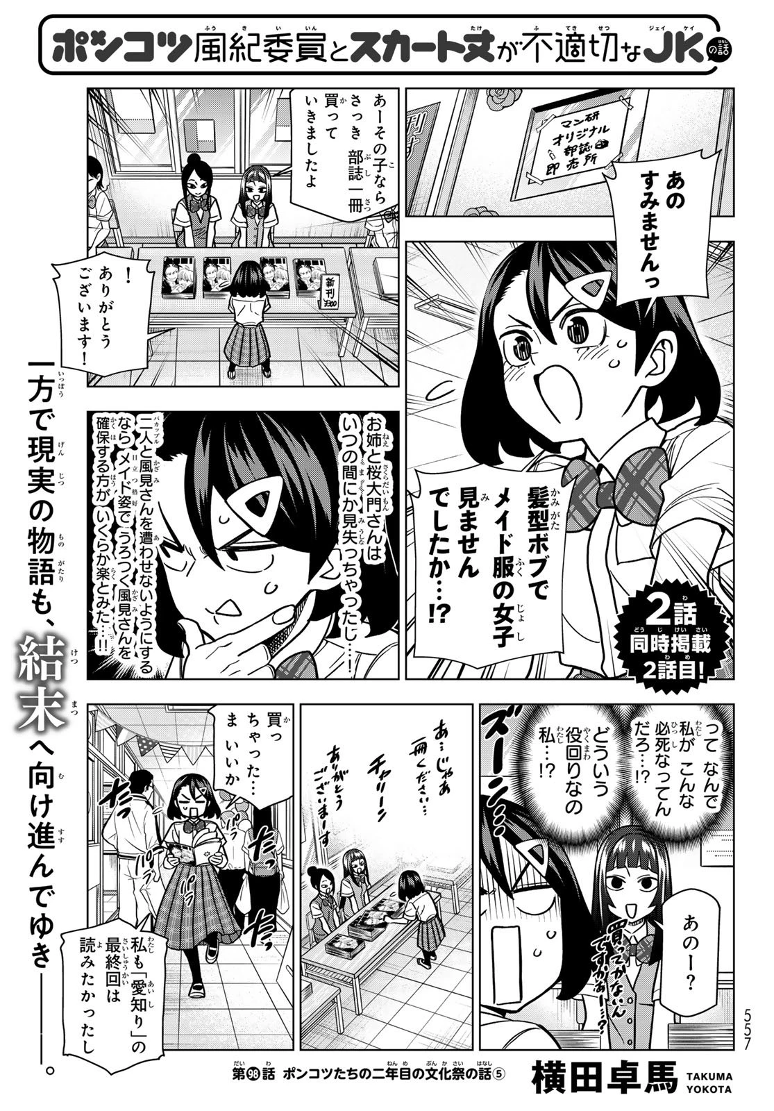 ポンコツ風紀委員とスカート丈が不適切なJKの話 第98話 - 1