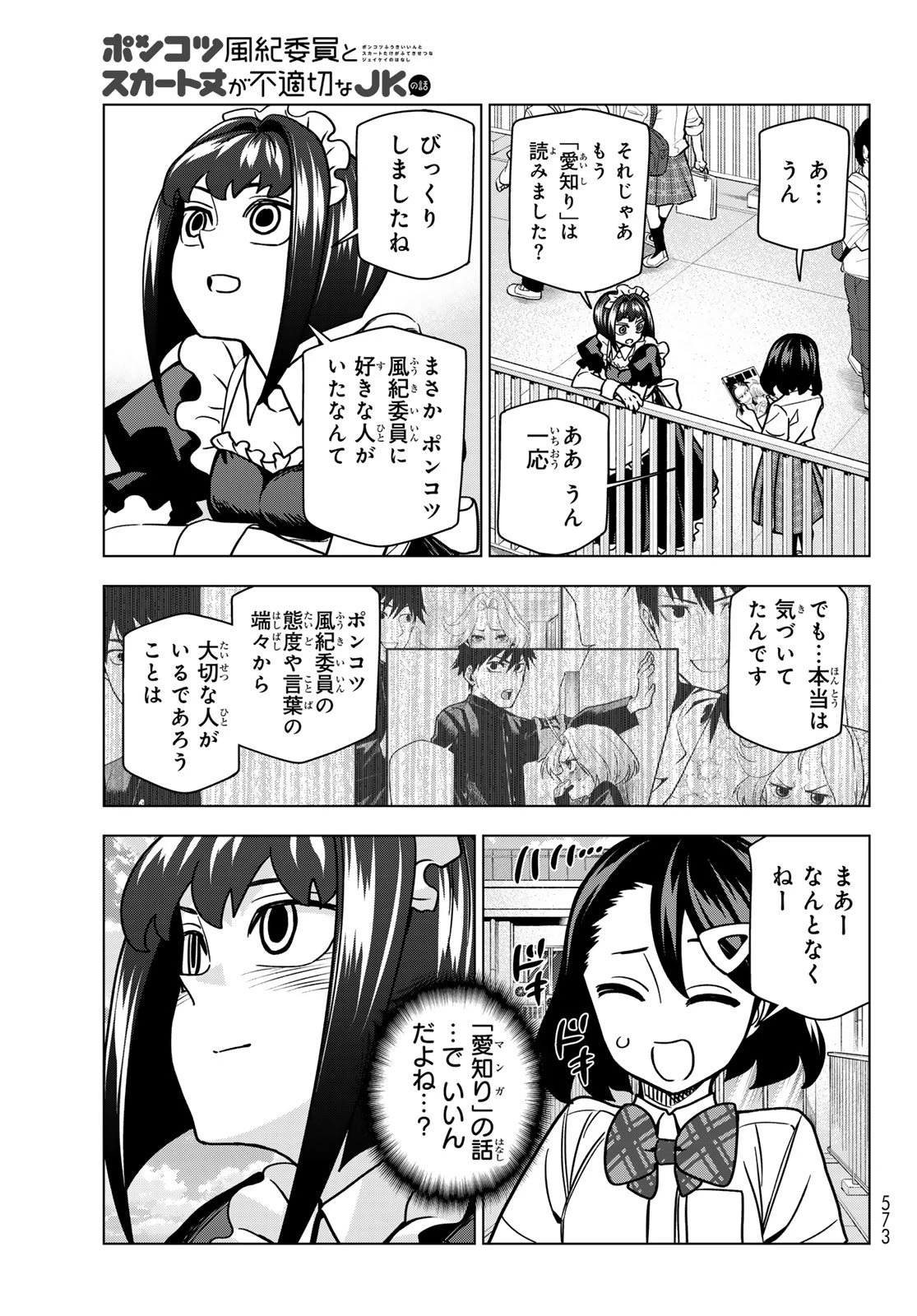 ポンコツ風紀委員とスカート丈が不適切なJKの話 第98話 - 17