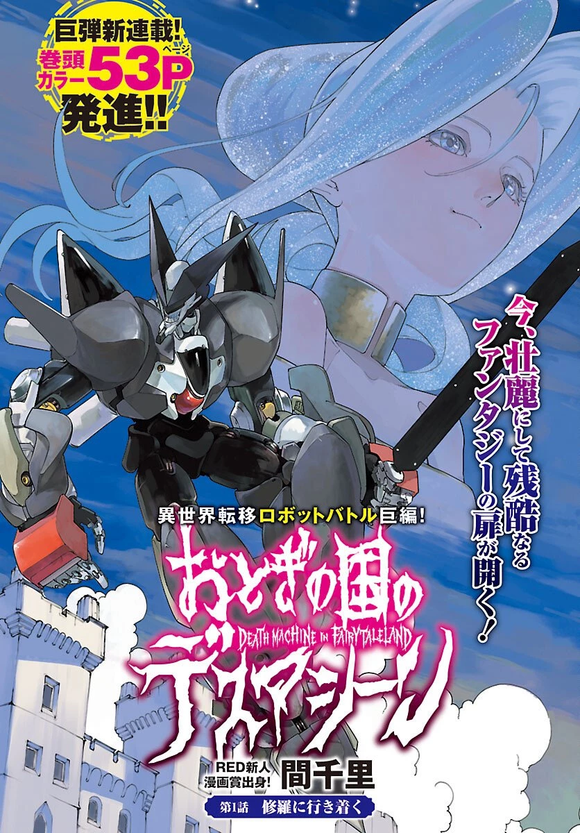 おとぎの国のデスマシーン 第1話 - 1