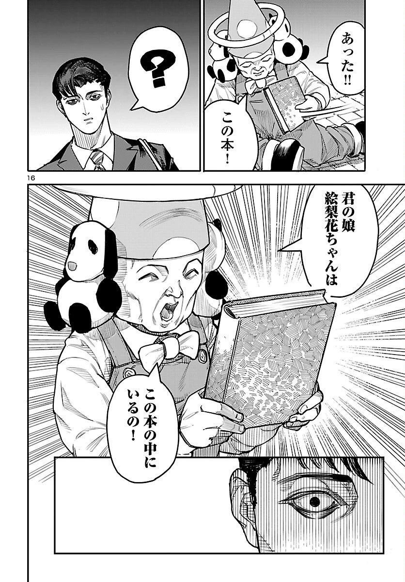 おとぎの国のデスマシーン 第1話 - 17