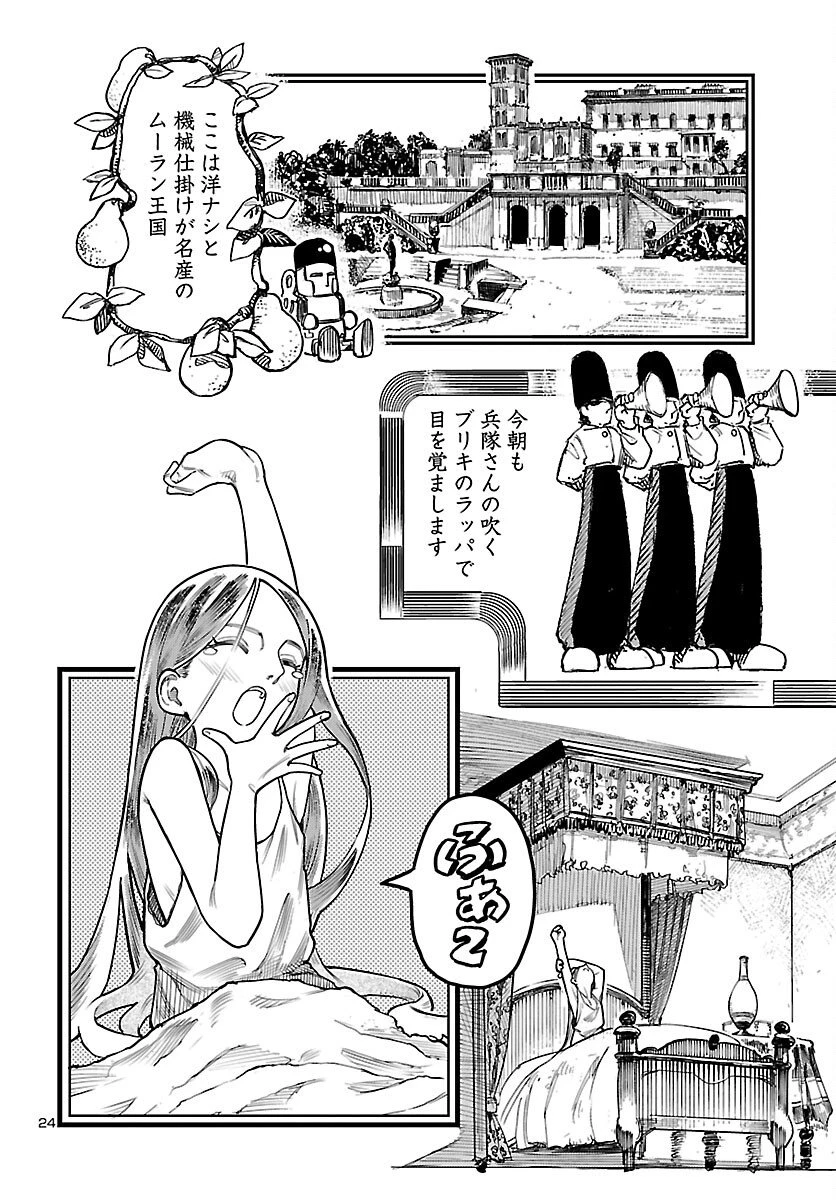 おとぎの国のデスマシーン 第1話 - 25