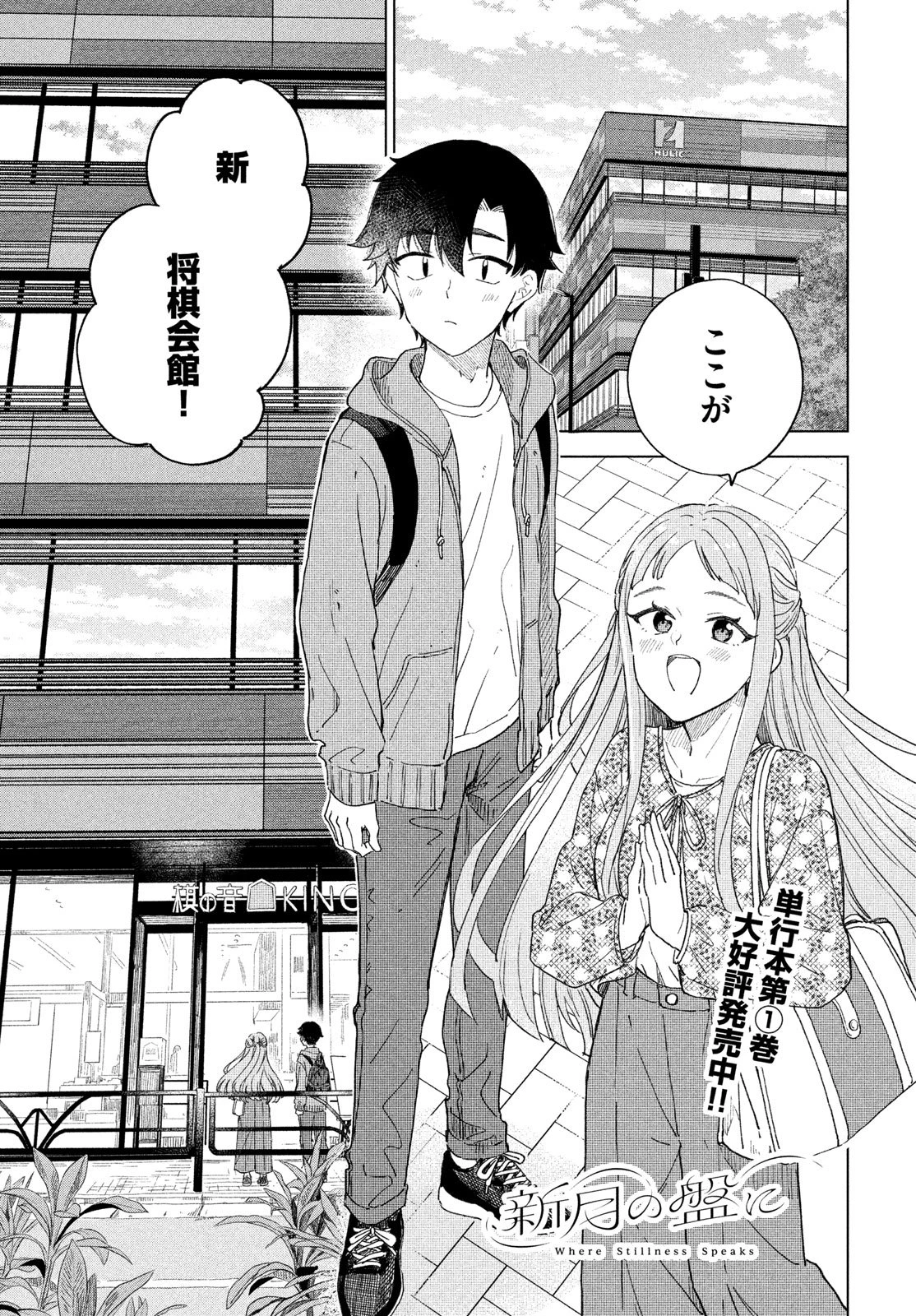 新月の盤に 第6話 - 1
