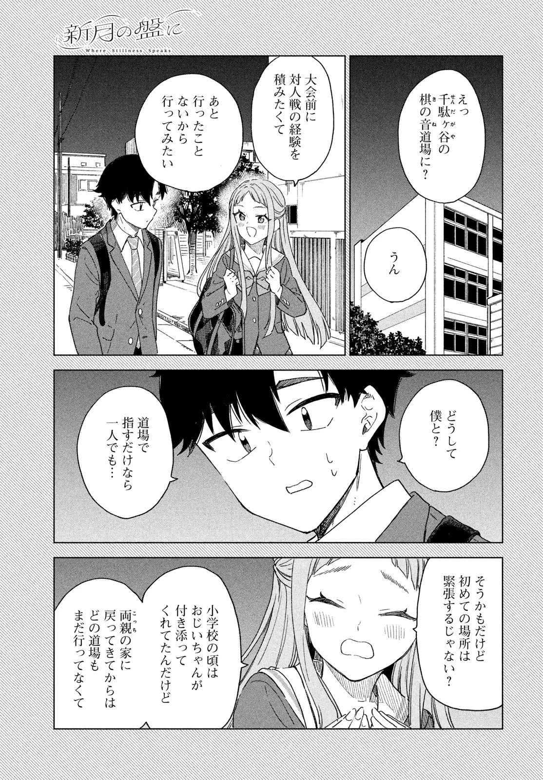 新月の盤に 第6話 - 3