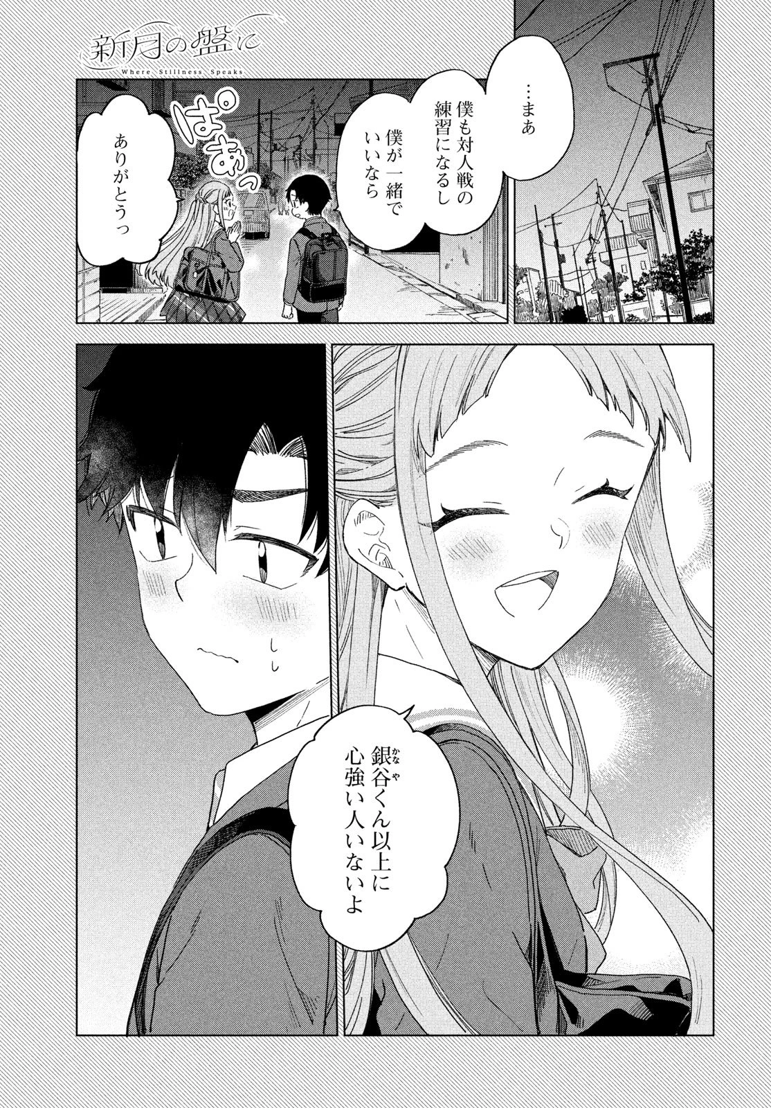 新月の盤に 第6話 - 5