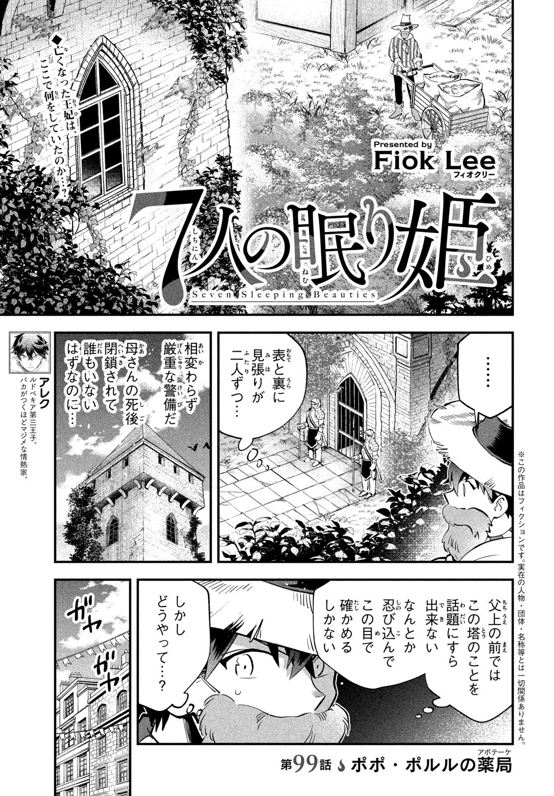 7人の眠り姫 第99話 - 1