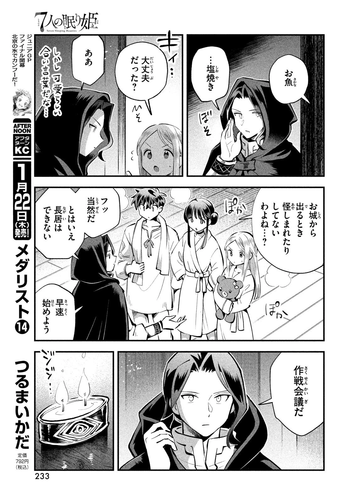 7人の眠り姫 第98話 - 7