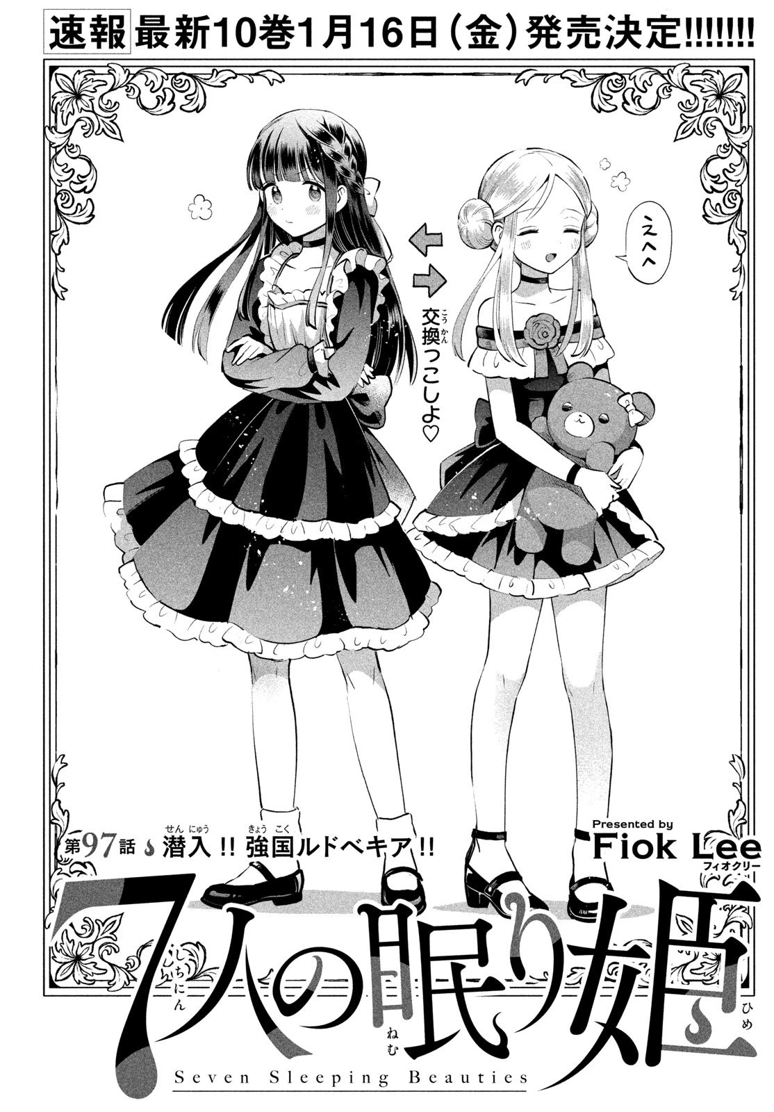 7人の眠り姫 第97話 - 1