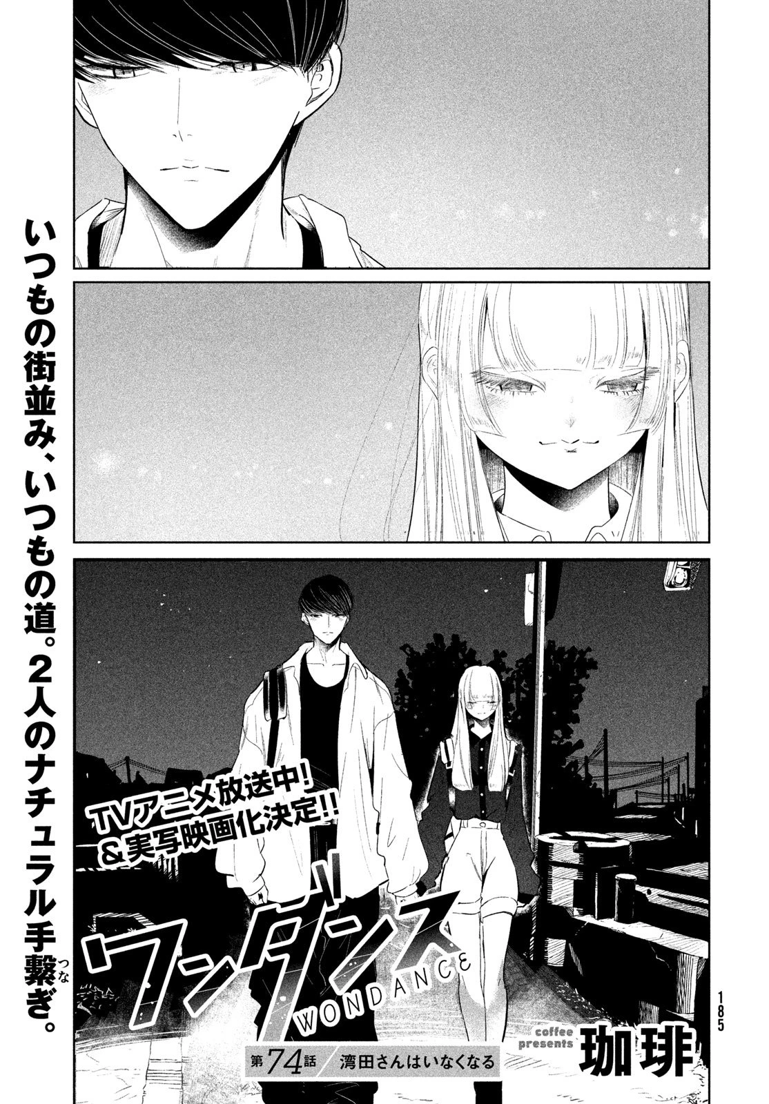 ワンダンス 第74話 - 1