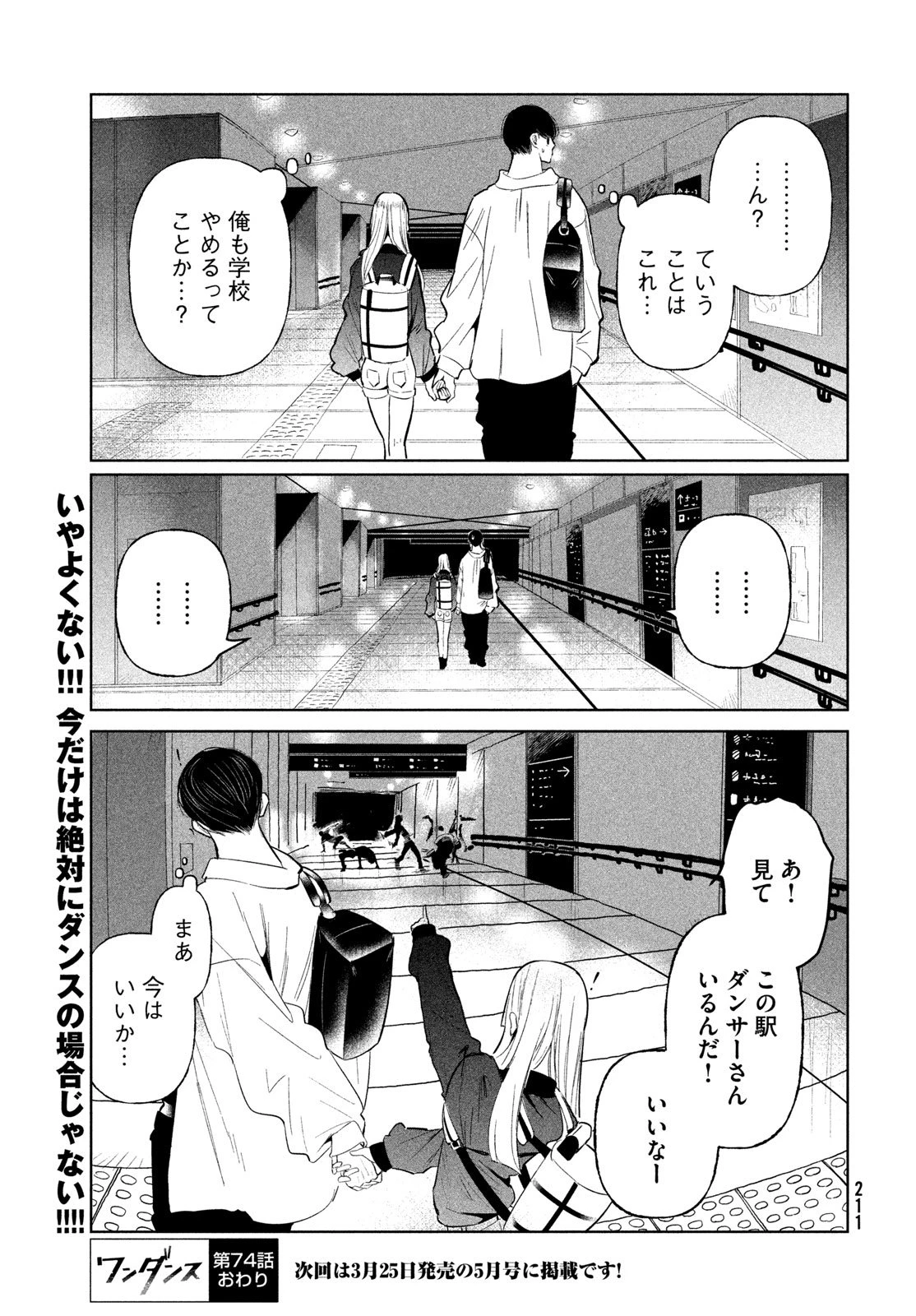 ワンダンス 第74話 - 27