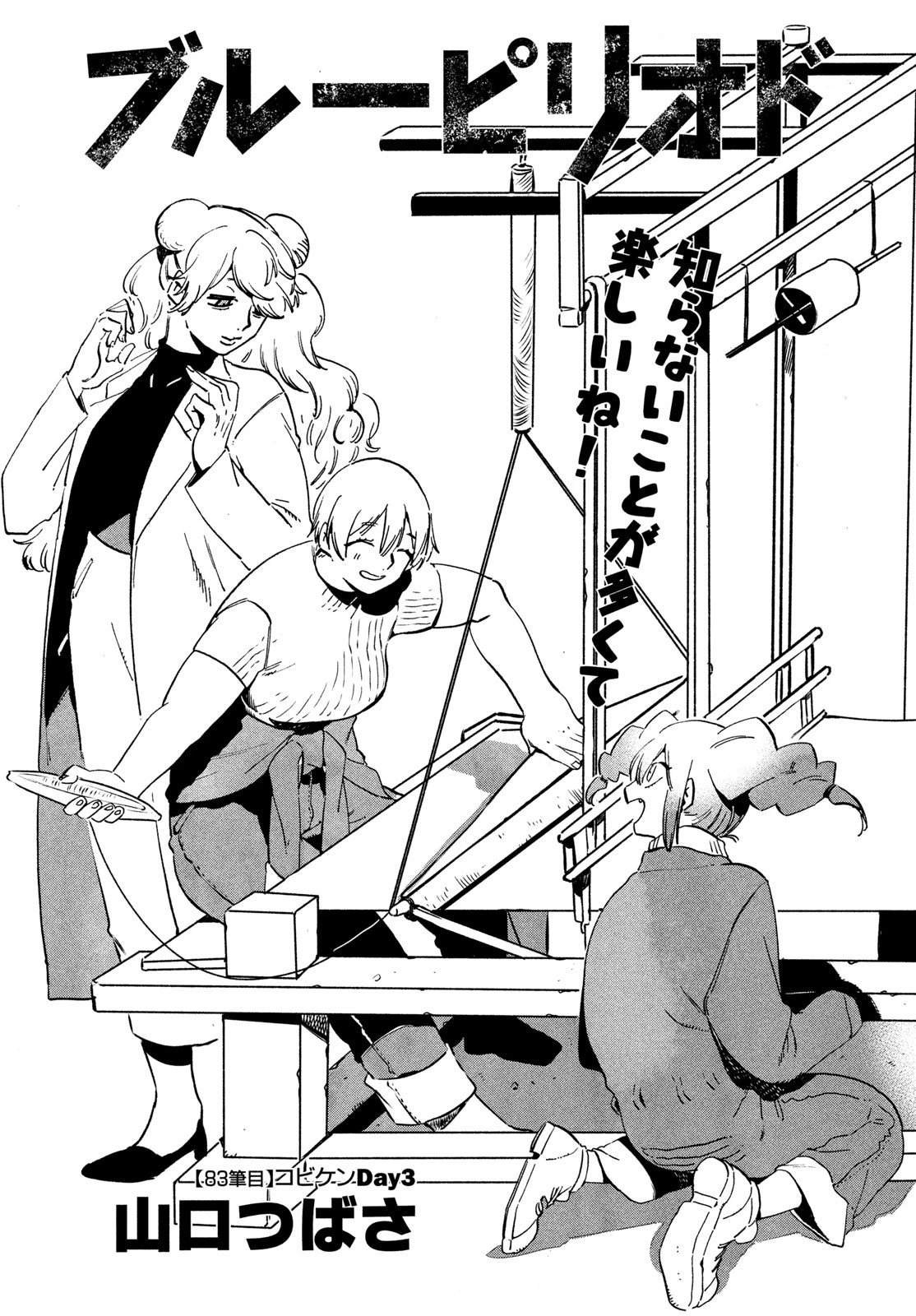 ブルーピリオド 第83話 - 1