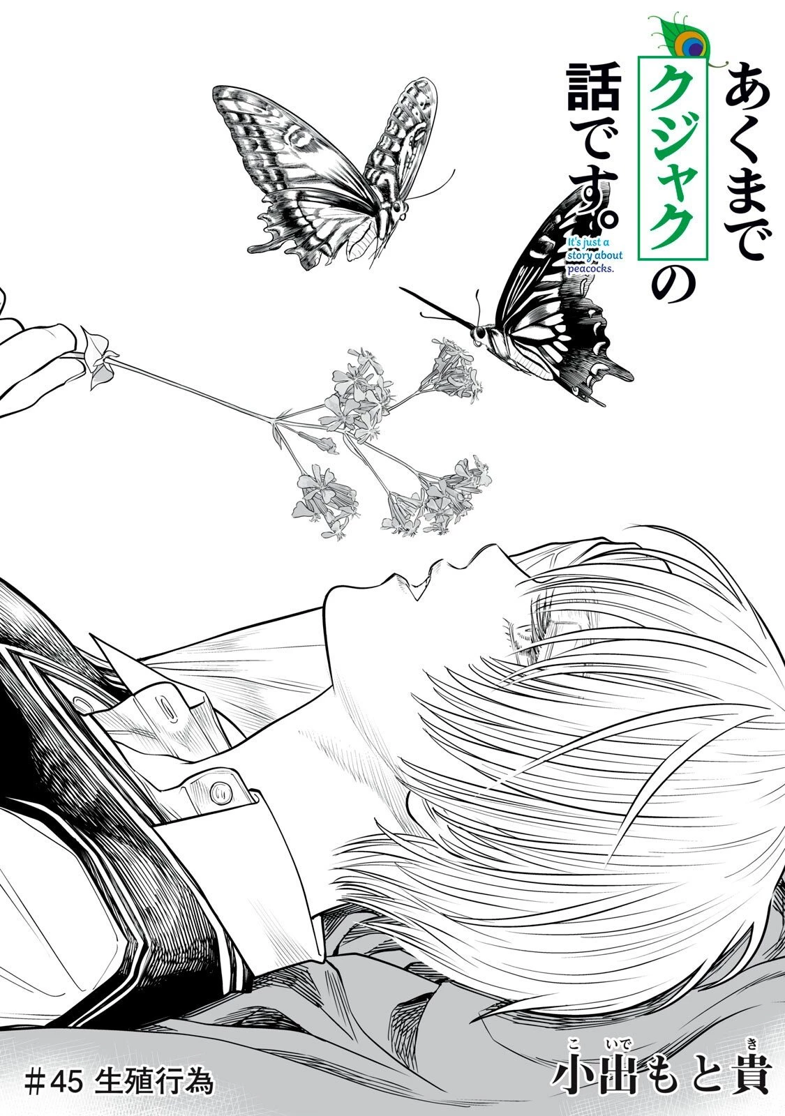 あくまでクジャクの話です。 第45話 - 1