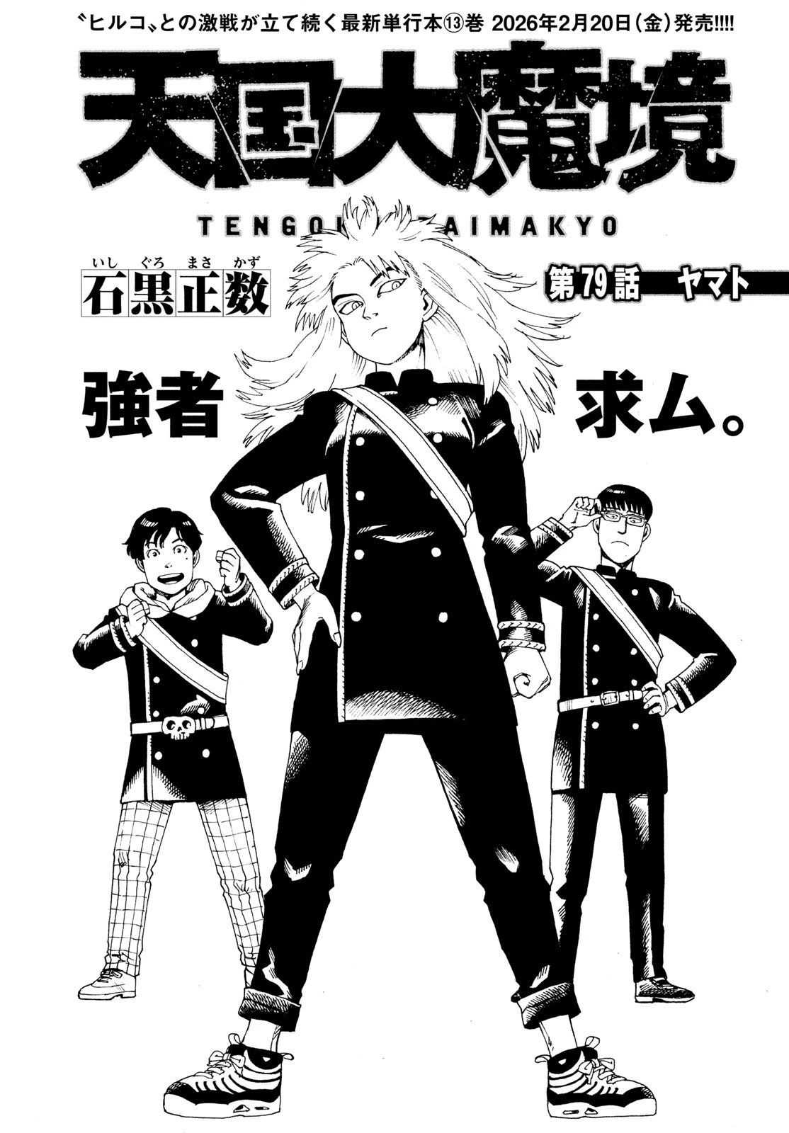 天国大魔境 第79話 - 1