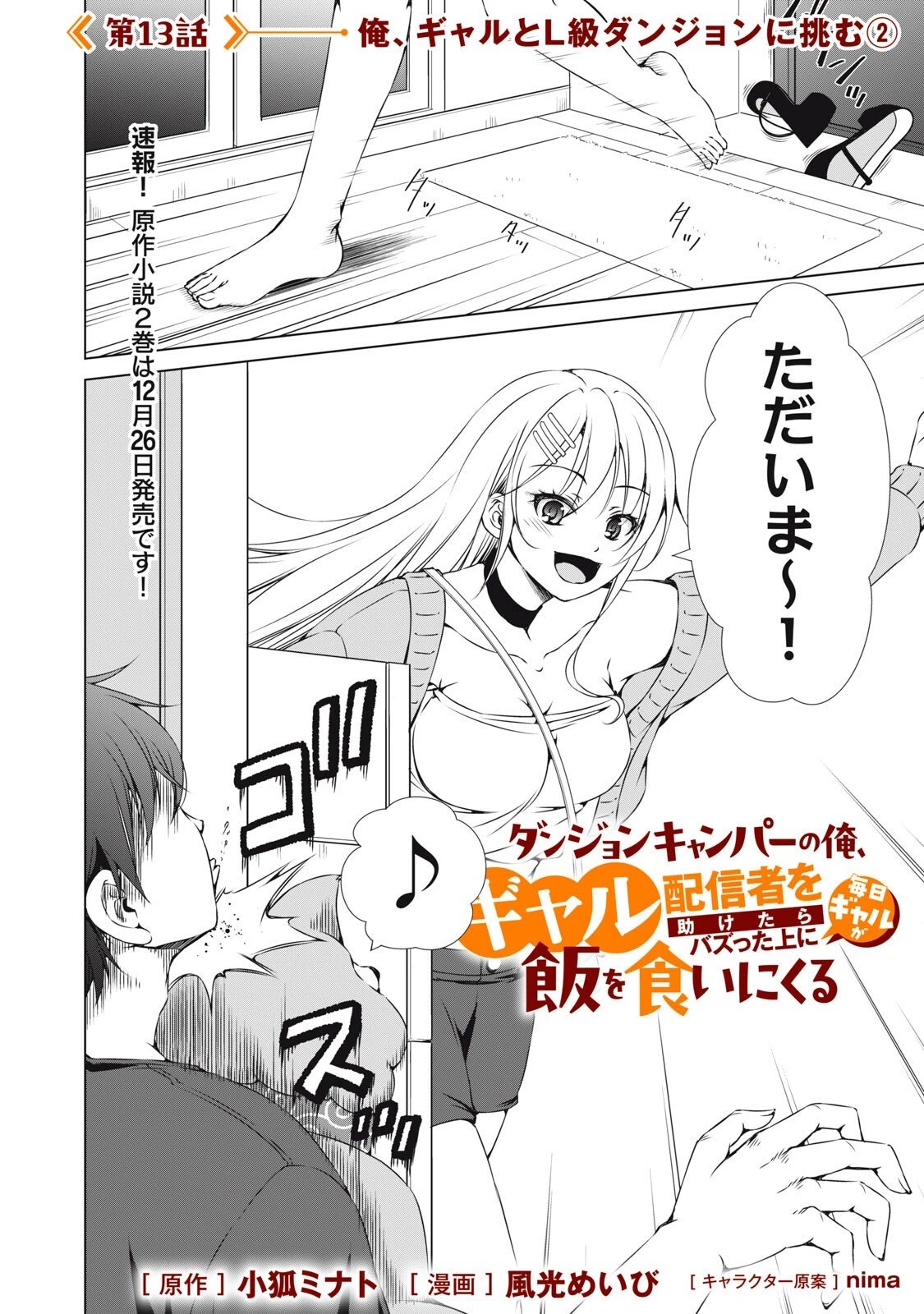 ダンジョンキャンパーの俺、ギャル配信者を助けたらバズった上に毎日ギャルが飯を食いにくる 第13話 - 2
