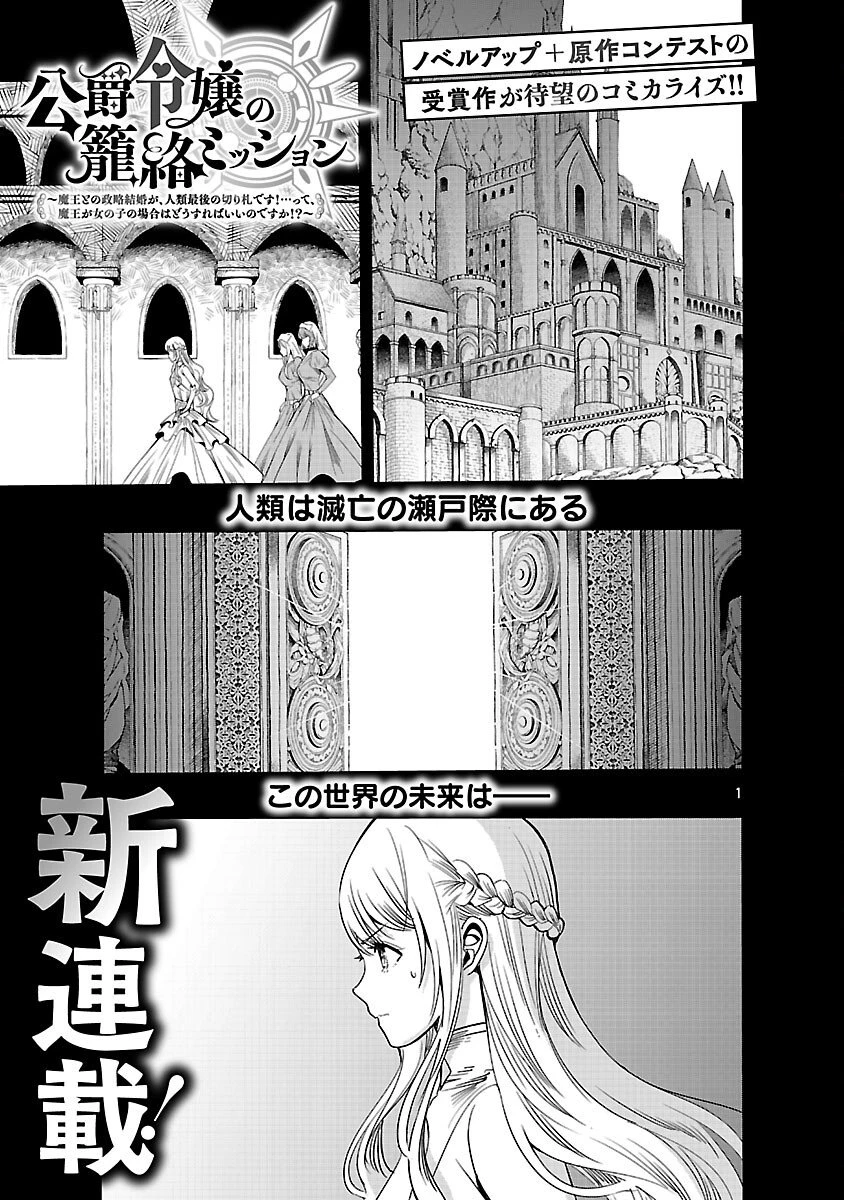 公爵令嬢の籠絡ミッション～魔王との政略結婚が、人類最後の切り札です!…って、魔王が女の子の場合はどうすればいいのですか!? 第1話 - 2