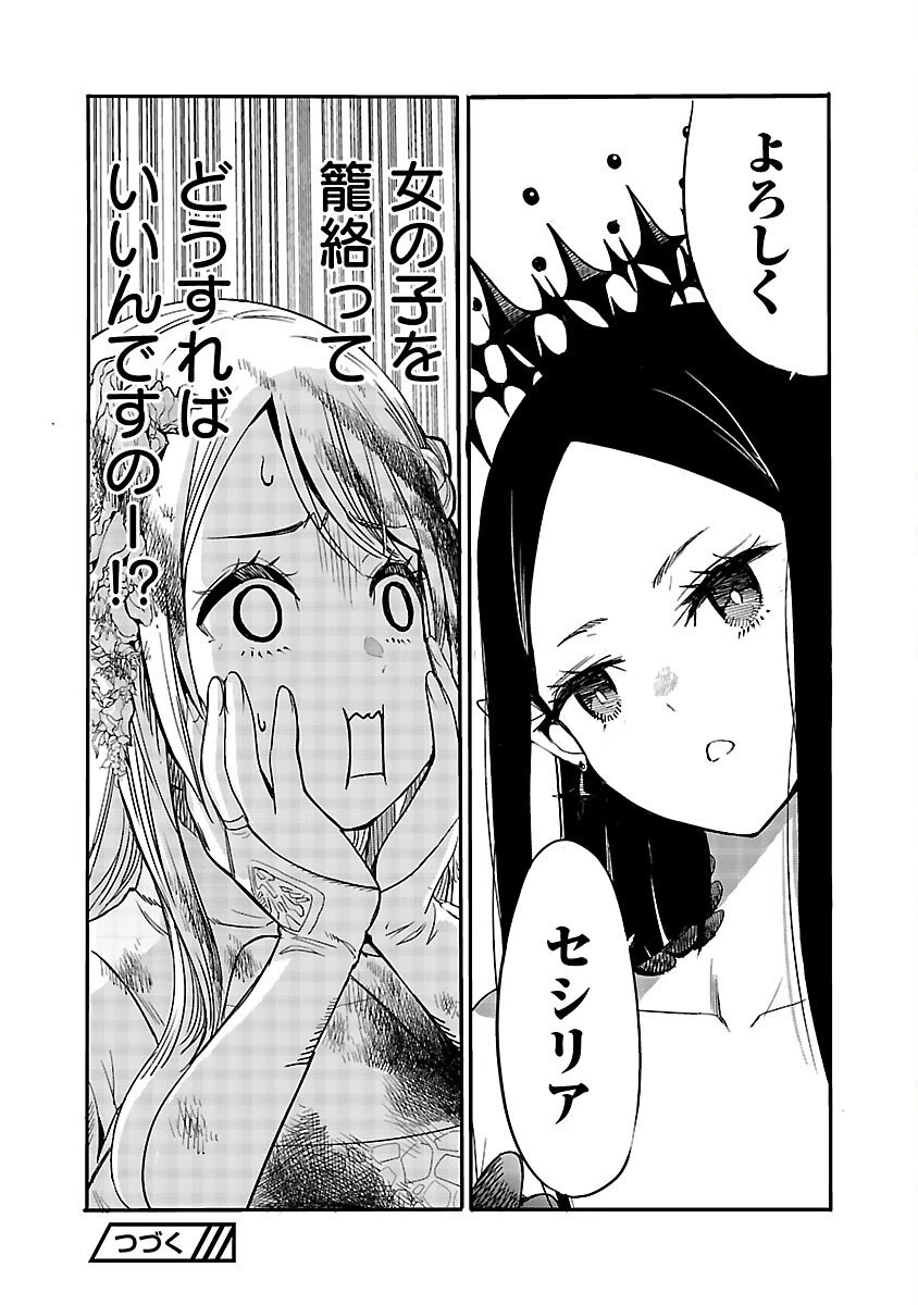公爵令嬢の籠絡ミッション～魔王との政略結婚が、人類最後の切り札です!…って、魔王が女の子の場合はどうすればいいのですか!? 第1話 - 31