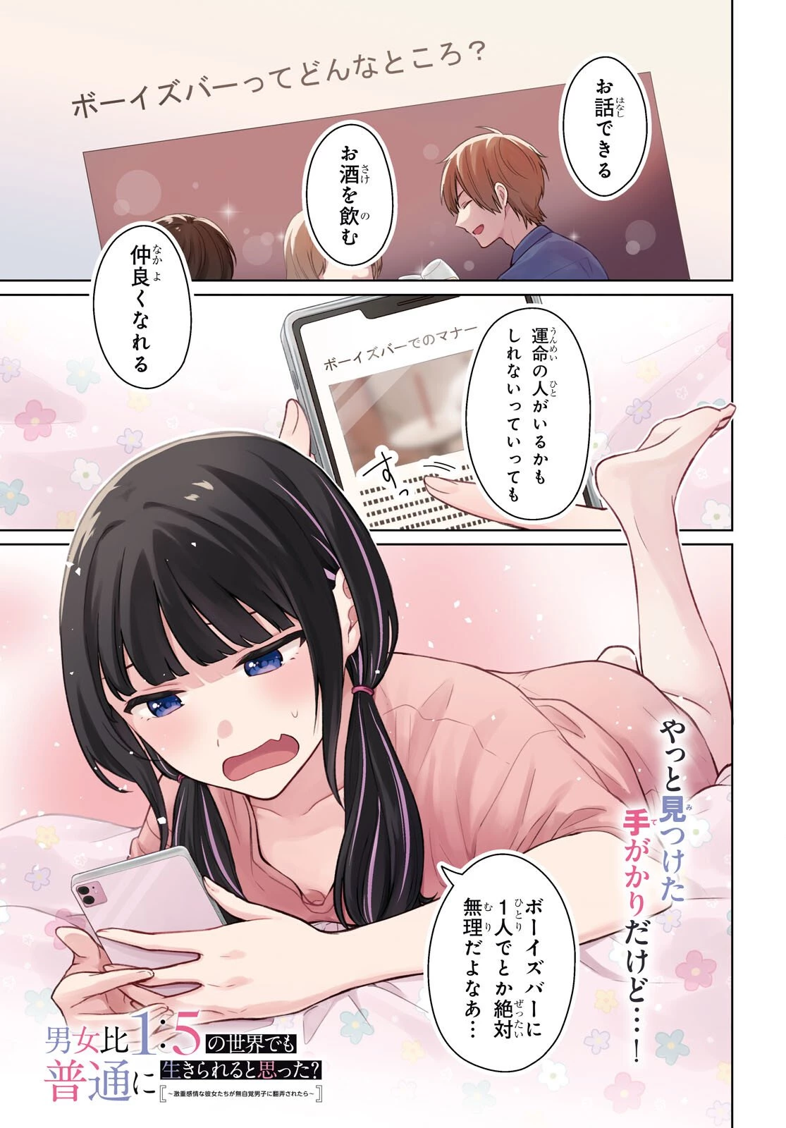 男女比1：5の世界でも普通に生きられると思った？　～激重感情な彼女たちが無自覚男子に翻弄されたら～ 第15話 - 1