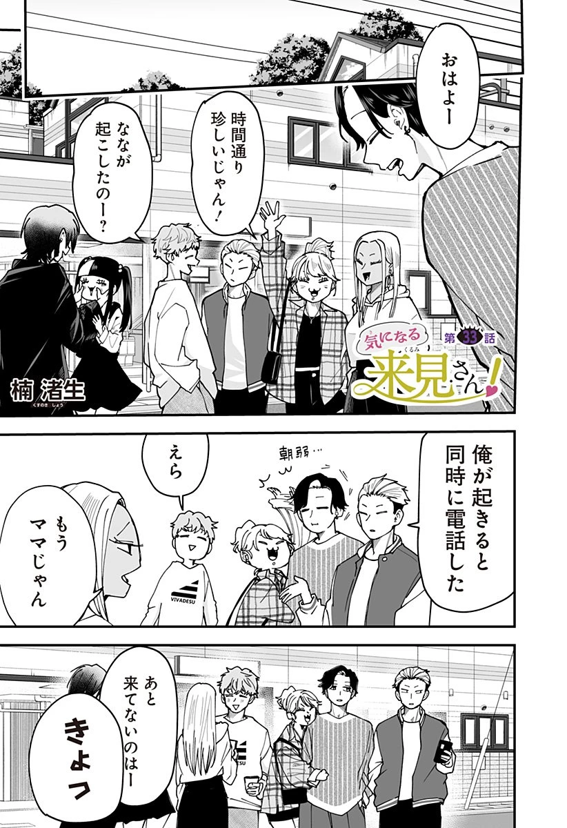 気になる来見さん! 第33話 - 1