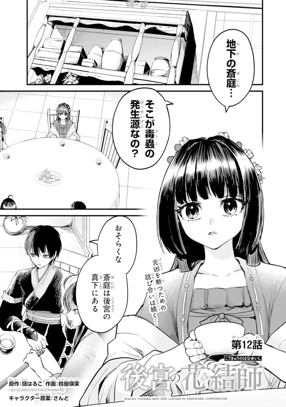 後宮の花結師 第12.1話 - 1