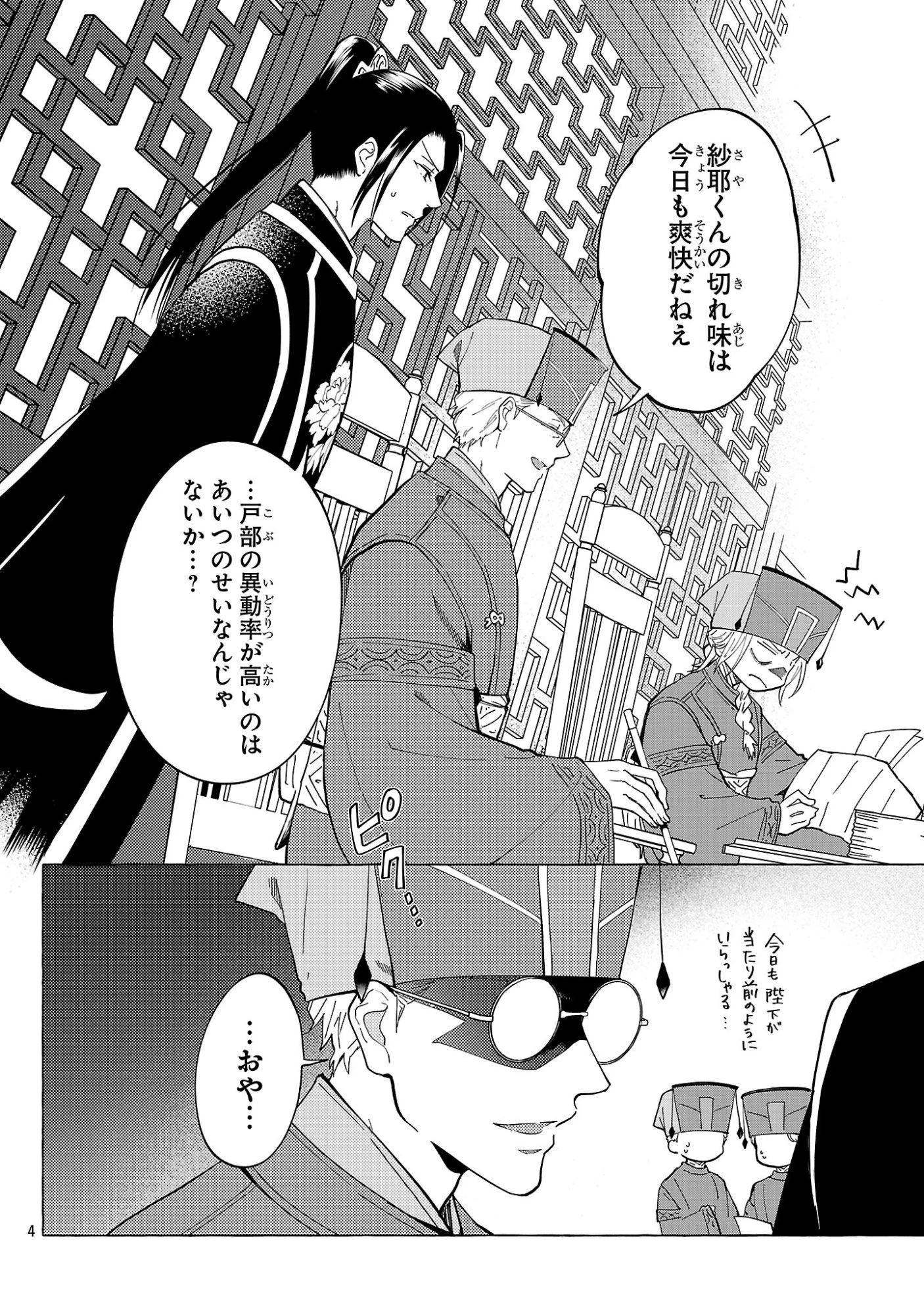 璃寛皇国ひきこもり瑞兆妃伝日々後宮を抜け出し、有能官吏やってます。 第32話 - 4