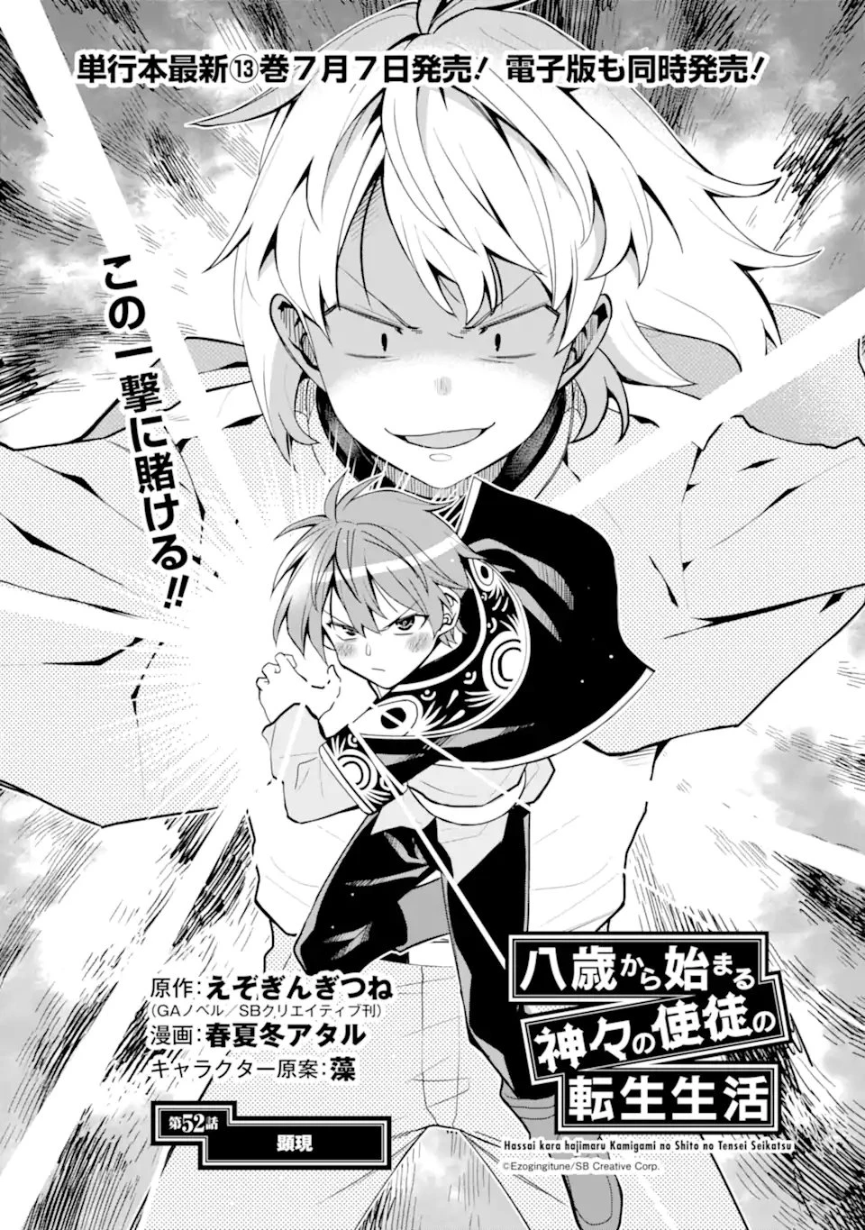 八歳から始まる神々の使徒の転生生活 第52話 - 1