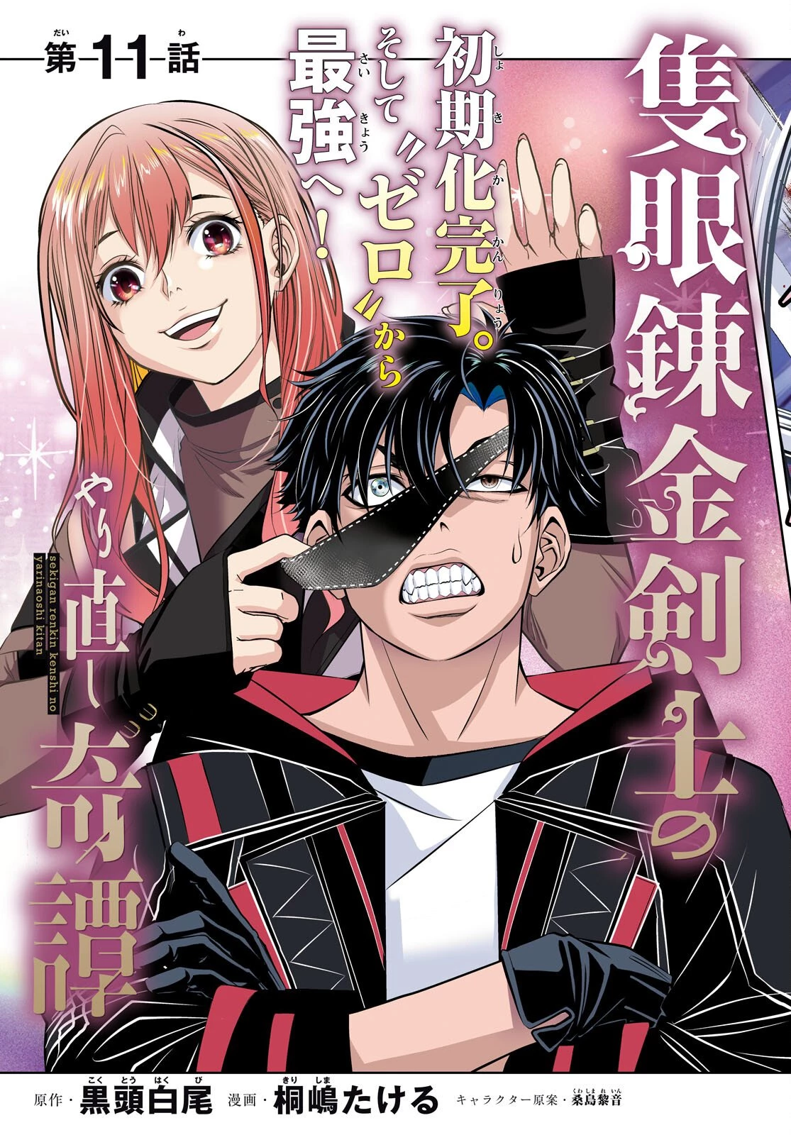 隻眼錬金剣士のやり直し奇譚 第11話 - 3