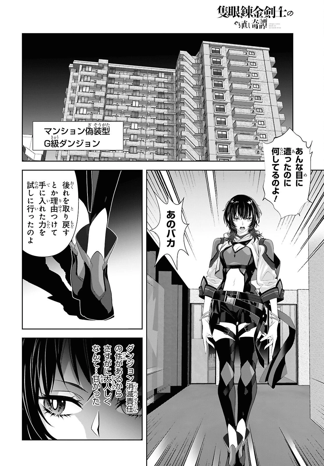 隻眼錬金剣士のやり直し奇譚 第11話 - 5