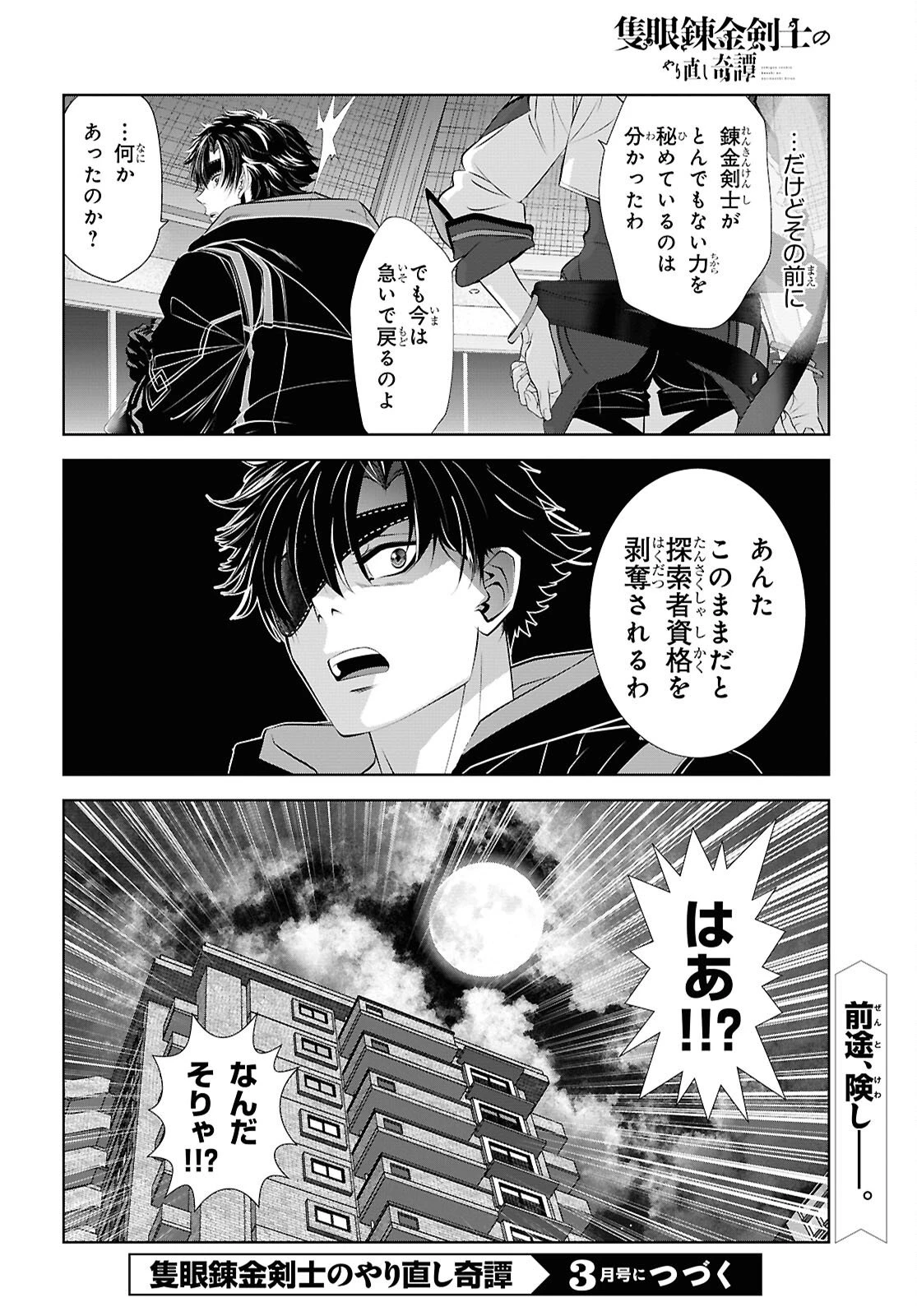 隻眼錬金剣士のやり直し奇譚 第11話 - 29