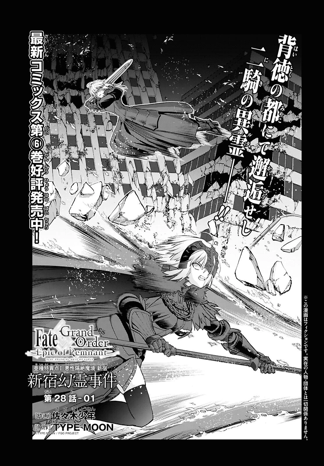 亜種特異点I 悪性隔絶魔境 新宿 新宿幻霊事件 第28話 - 1