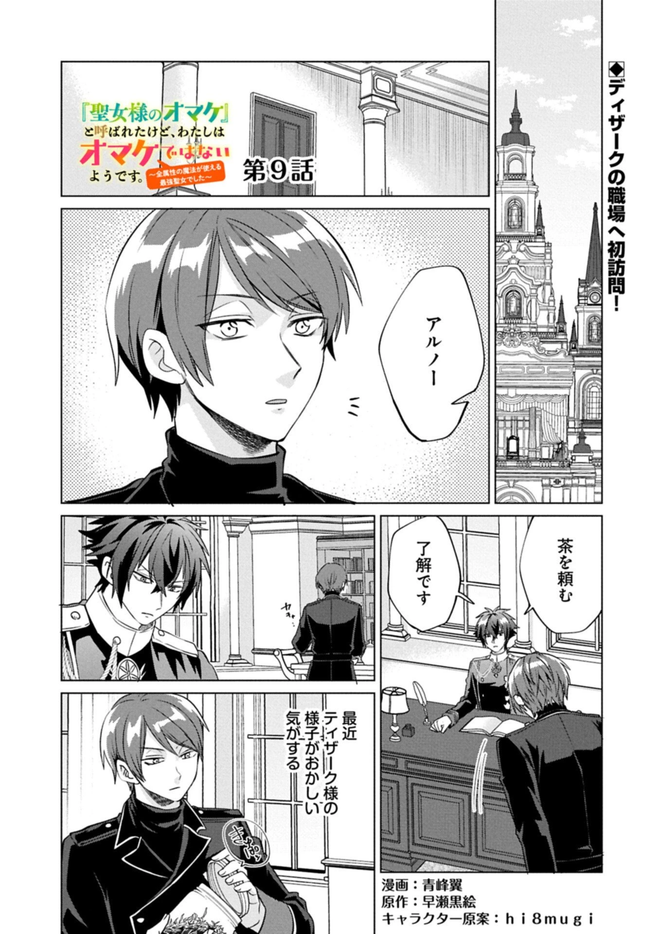 『聖女様のオマケ』と呼ばれたけど、わたしはオマケではないようです。～全属性の魔法が使える最強聖女でした～ 第9話 - 1