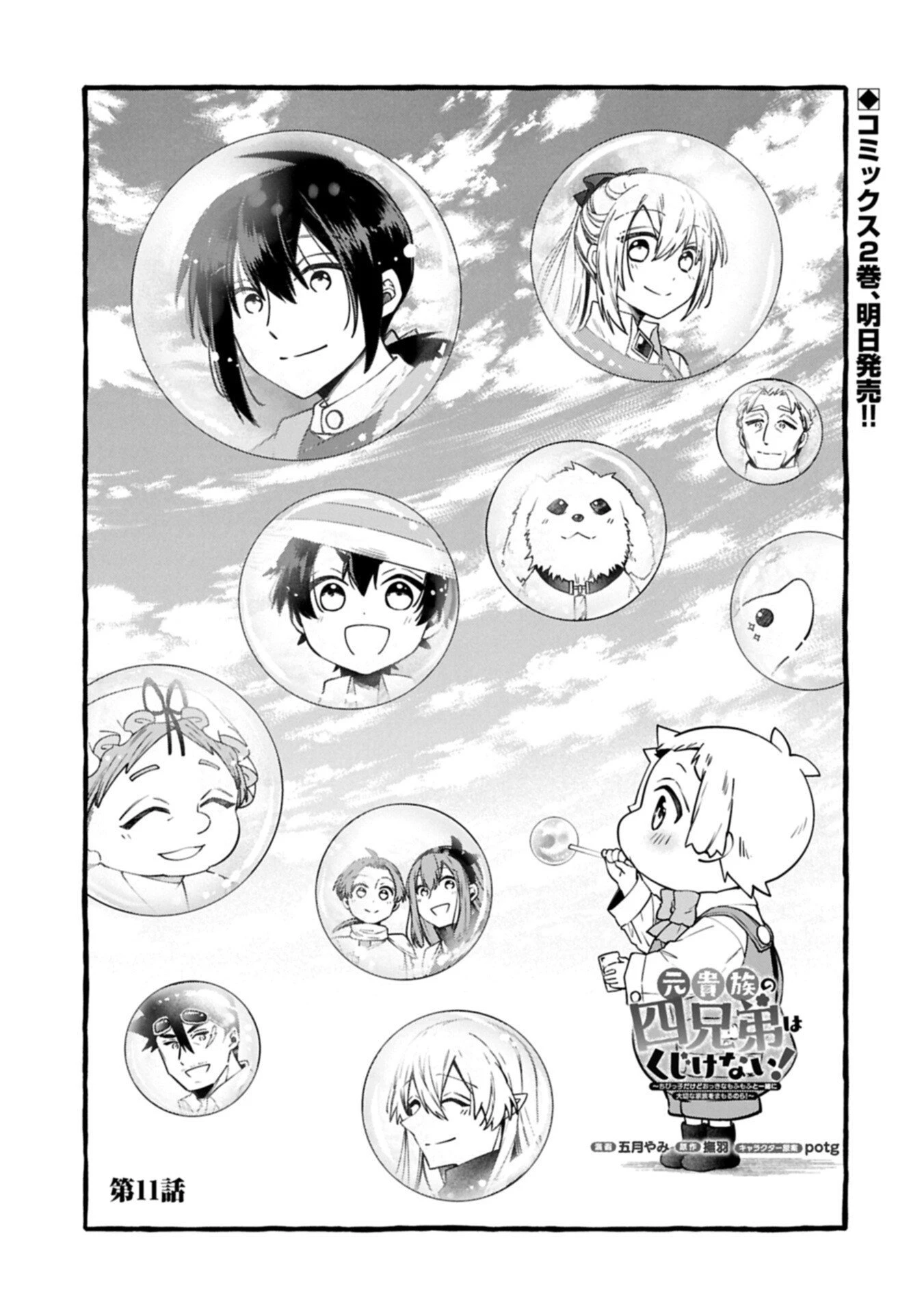 元貴族の四兄弟はくじけない!～ちびっ子だけどおっきなもふもふと一緒に大切な家族をまもるのら!～ 第11.1話 - 1