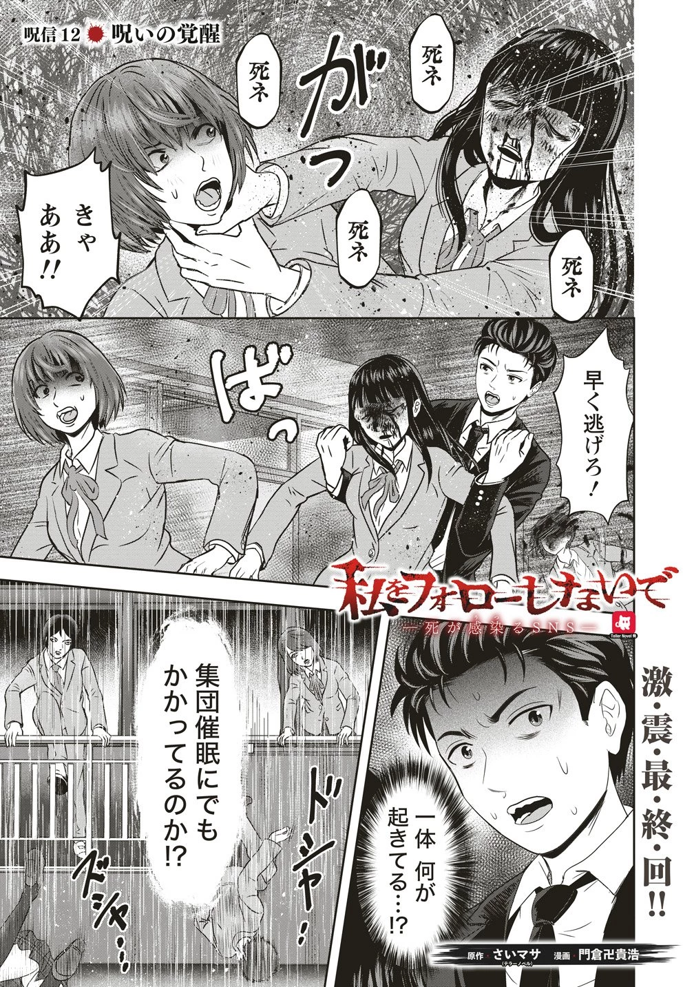 私をフォローしないで ―死が感染るSNS― 第12話 - 1