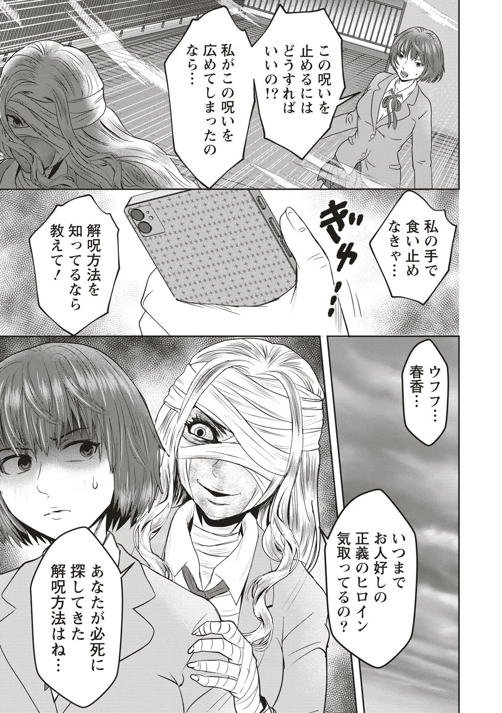 私をフォローしないで ―死が感染るSNS― 第12話 - 3