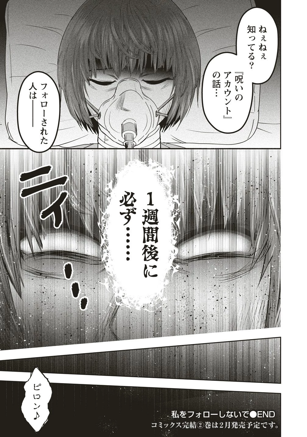 私をフォローしないで ―死が感染るSNS― 第12話 - 25