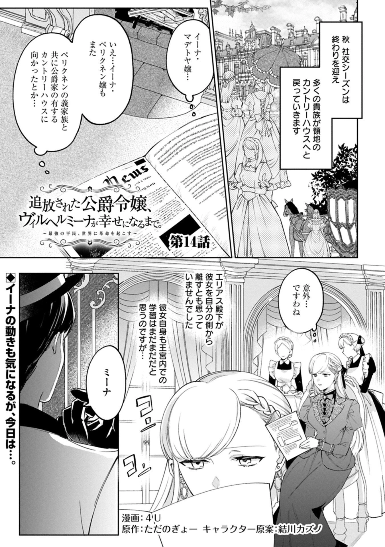 追放された公爵令嬢、ヴィルヘルミーナが幸せになるまで。～最強の平民、世界に革命を起こす～ 第14.1話 - 1