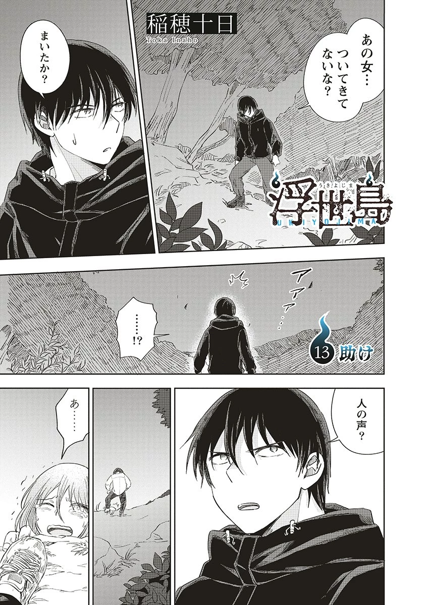 浮世島 第13話 - 1