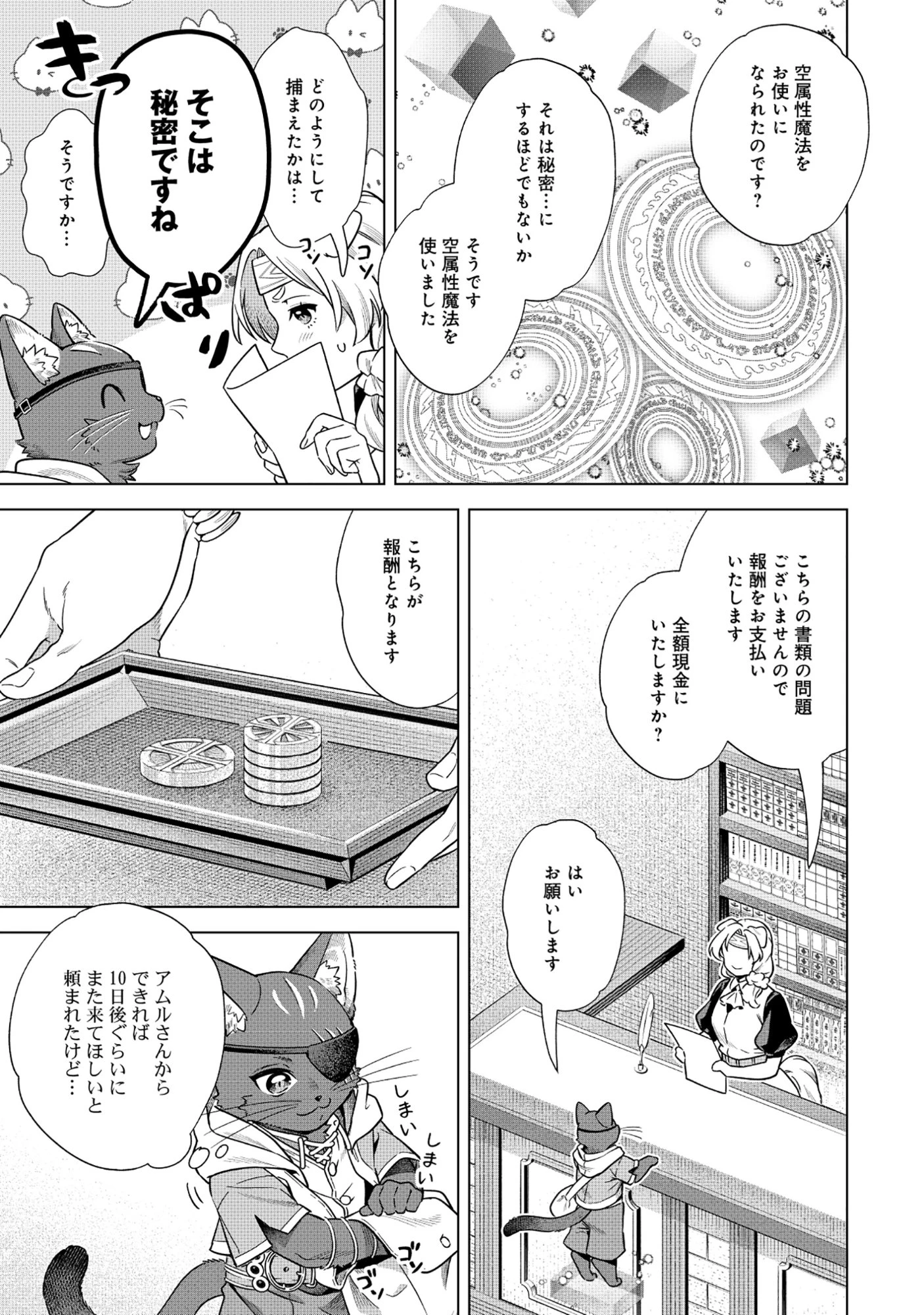 黒猫ニャンゴの冒険リブート レア属性を引き当てたので、気ままな冒険者を目指します 第7.2話 - 13