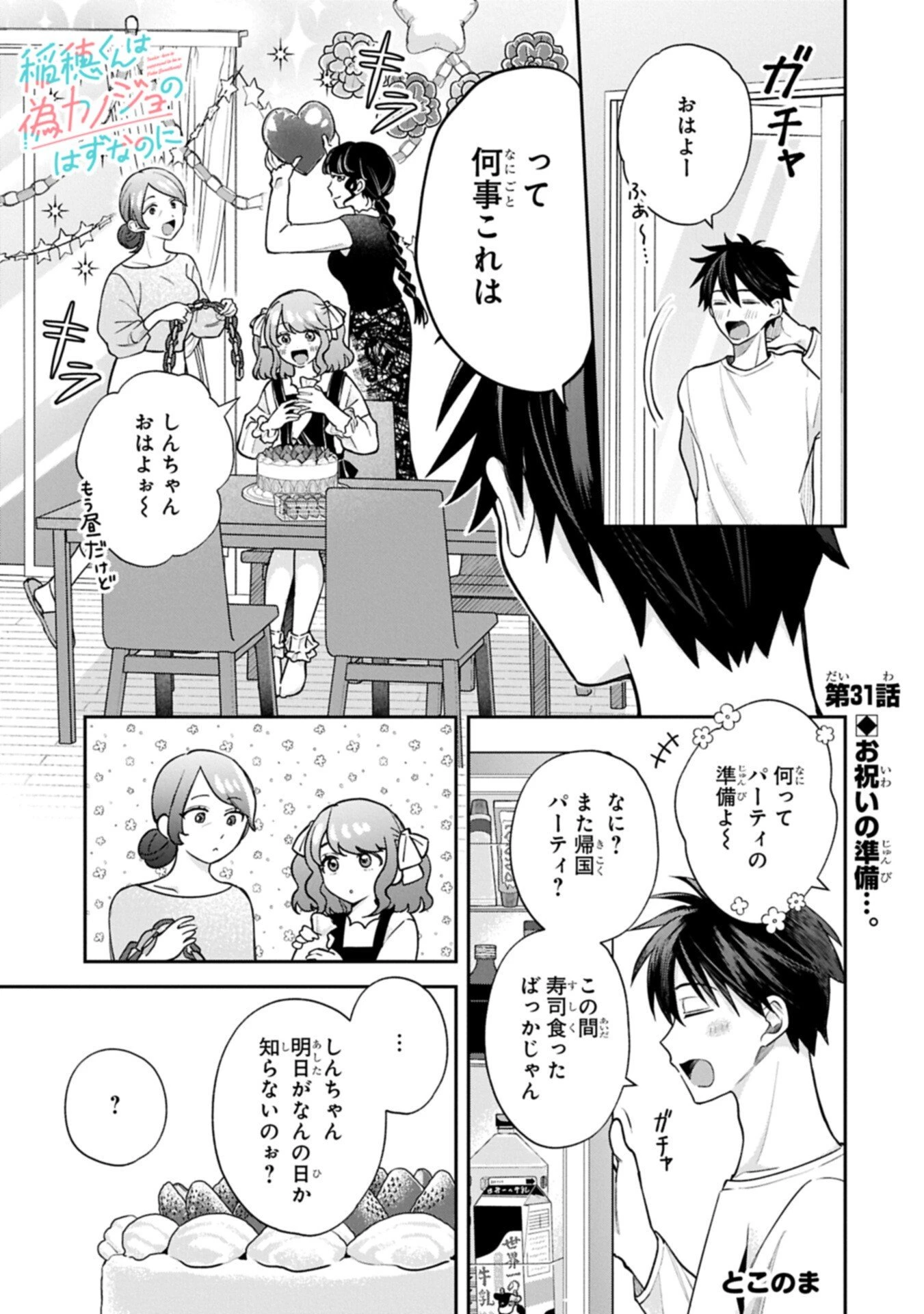 稲穂くんは偽カノジョのはずなのに 第31話 - 1