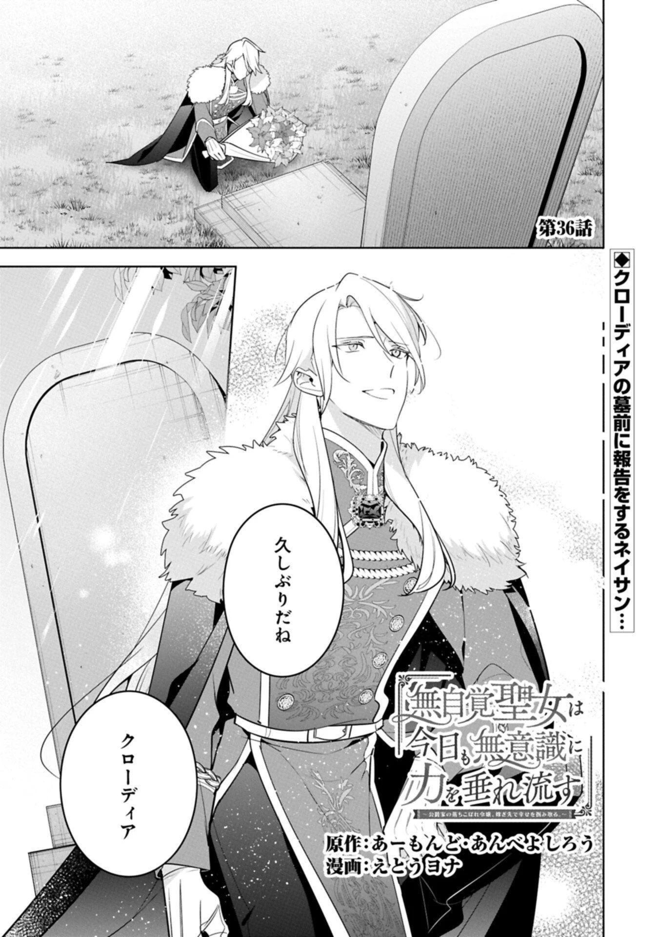 無自覚聖女は今日も無意識に力を垂れ流す 今代の聖女は姉ではなく、妹の私だったみたいです 第36.1話 - 1