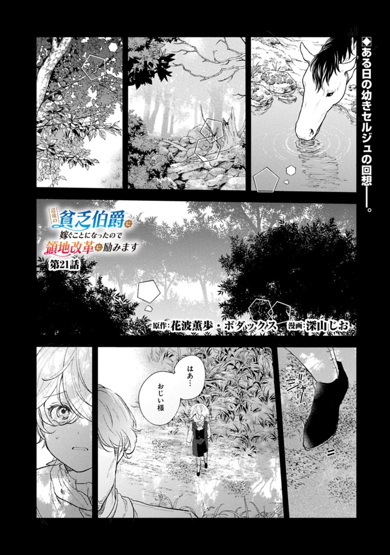 辺境の貧乏伯爵に嫁ぐことになったので領地改革に励みます 第21.1話 - 1