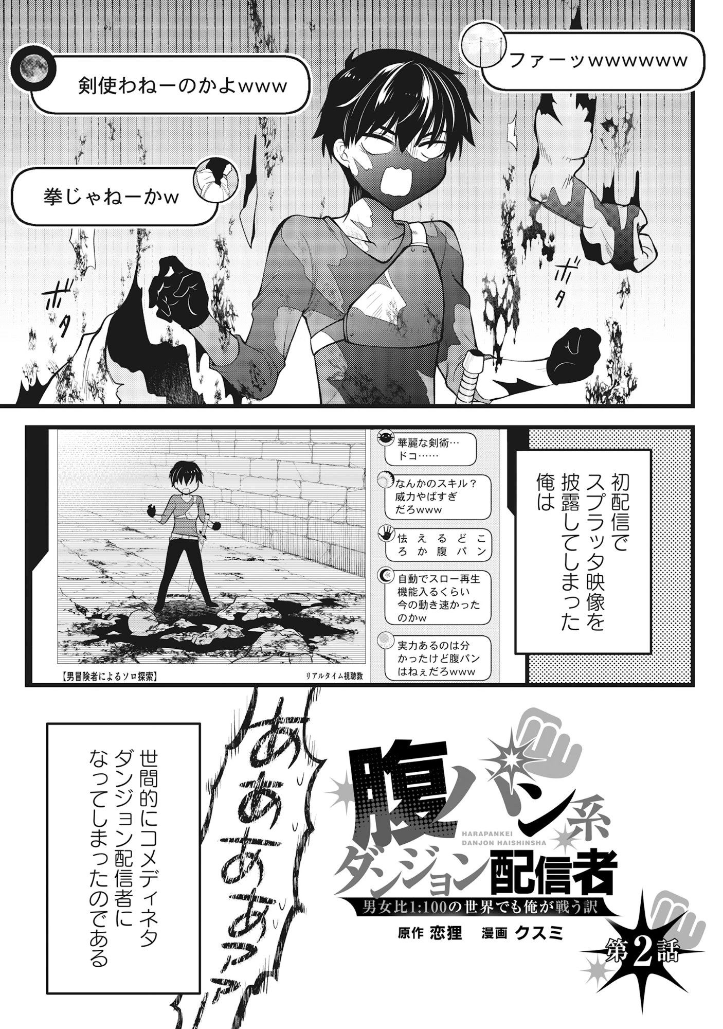 腹パン系ダンジョン配信者―男女比1100の世界でも俺が戦う訳― 第2話 - 1