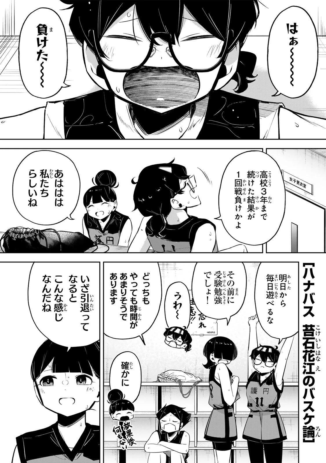 ハナバス　苔石花江のバスケ論 第44話 - 1