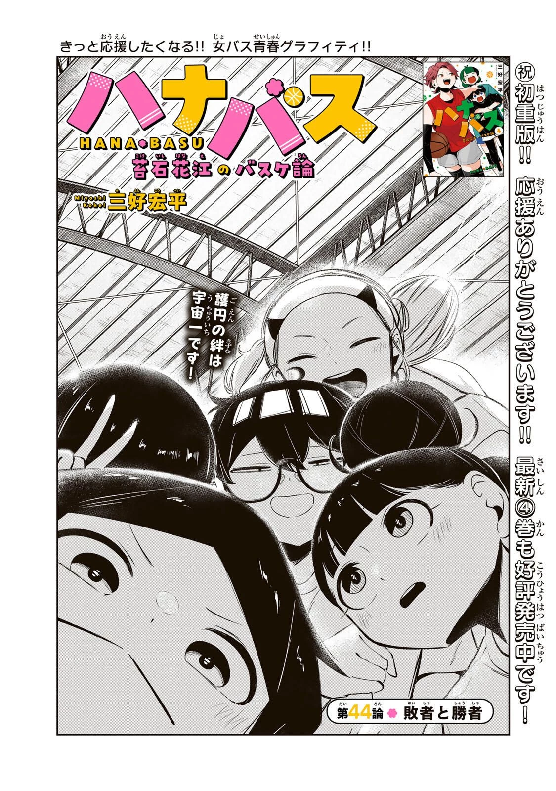 ハナバス　苔石花江のバスケ論 第44話 - 3