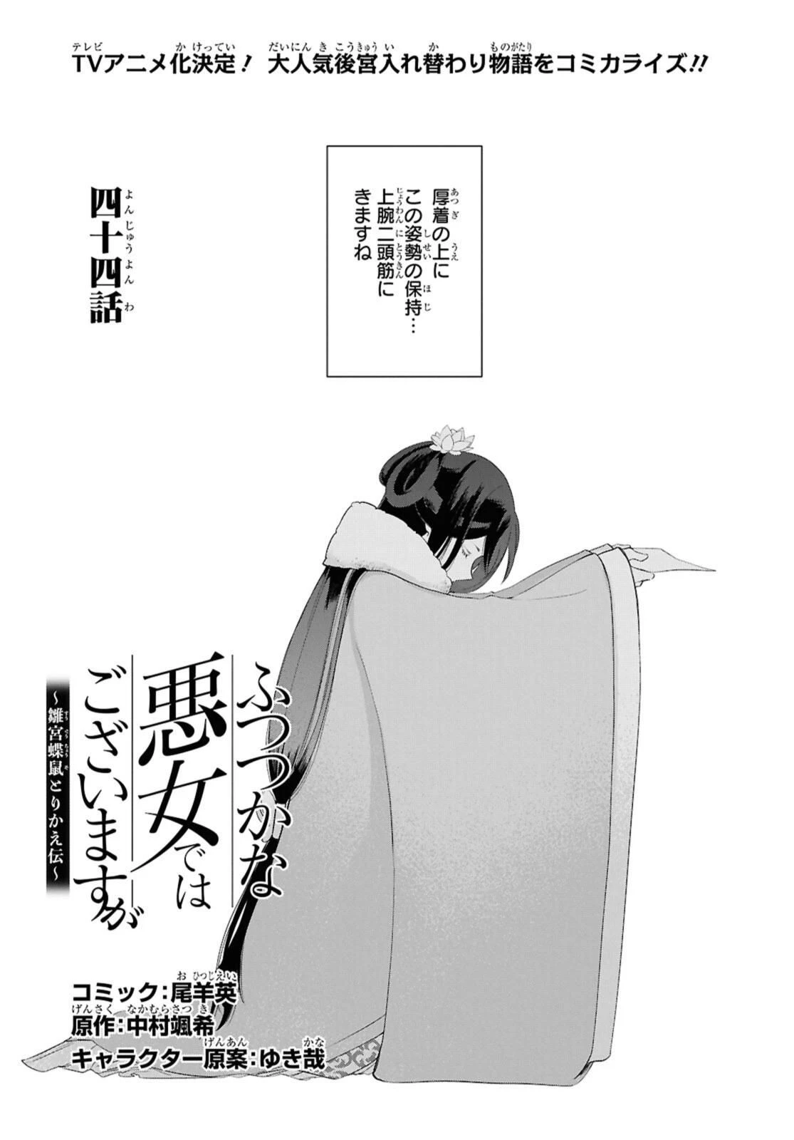ふつつかな悪女ではございますが ～雛宮蝶鼠とりかえ伝～ 第44話 - 1