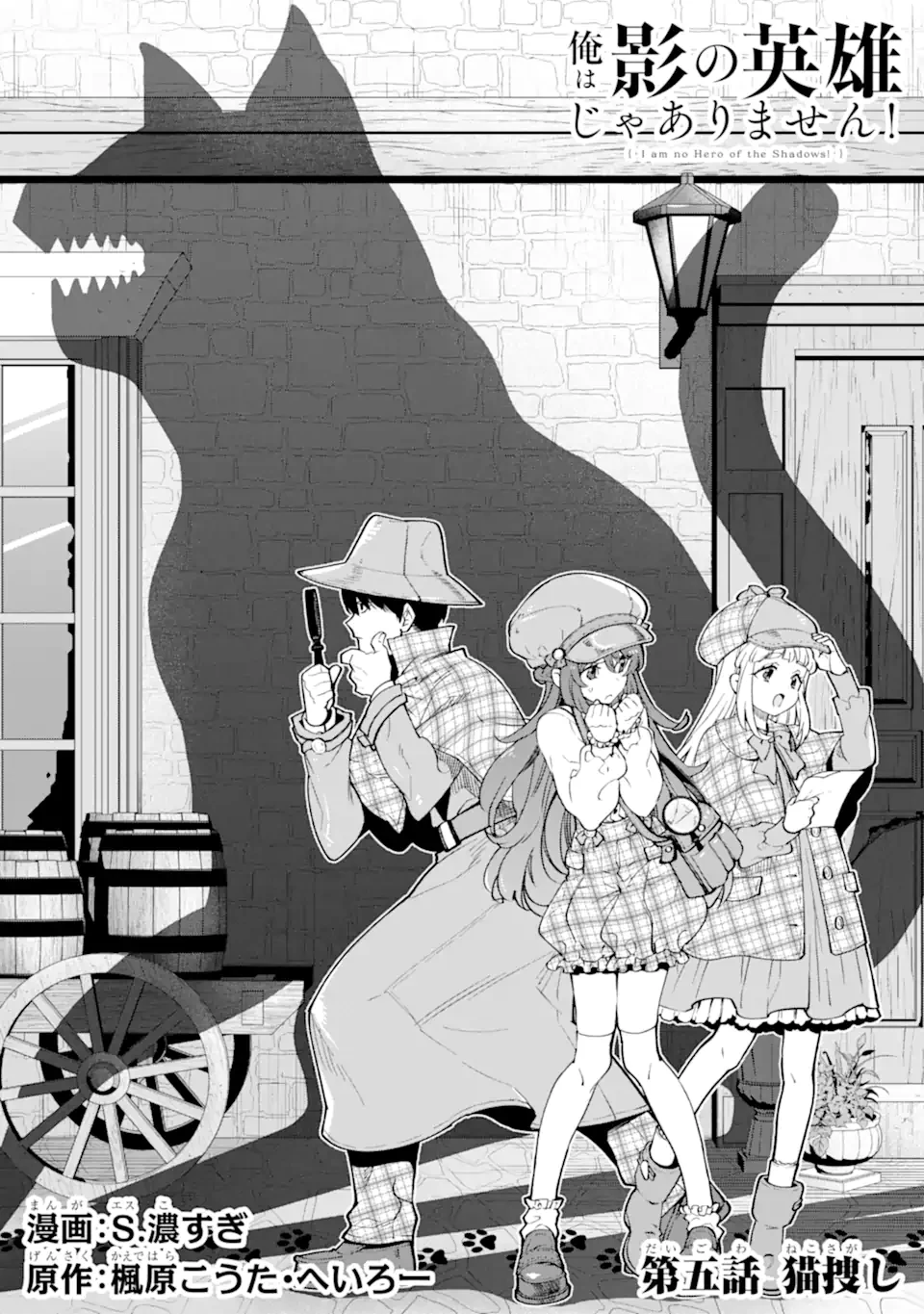 Aku Bukanlah Pahlawan Bayangan! I Am No Hero of the Shadows! 俺は影の英雄じゃありません！ 第5.1話 - 1