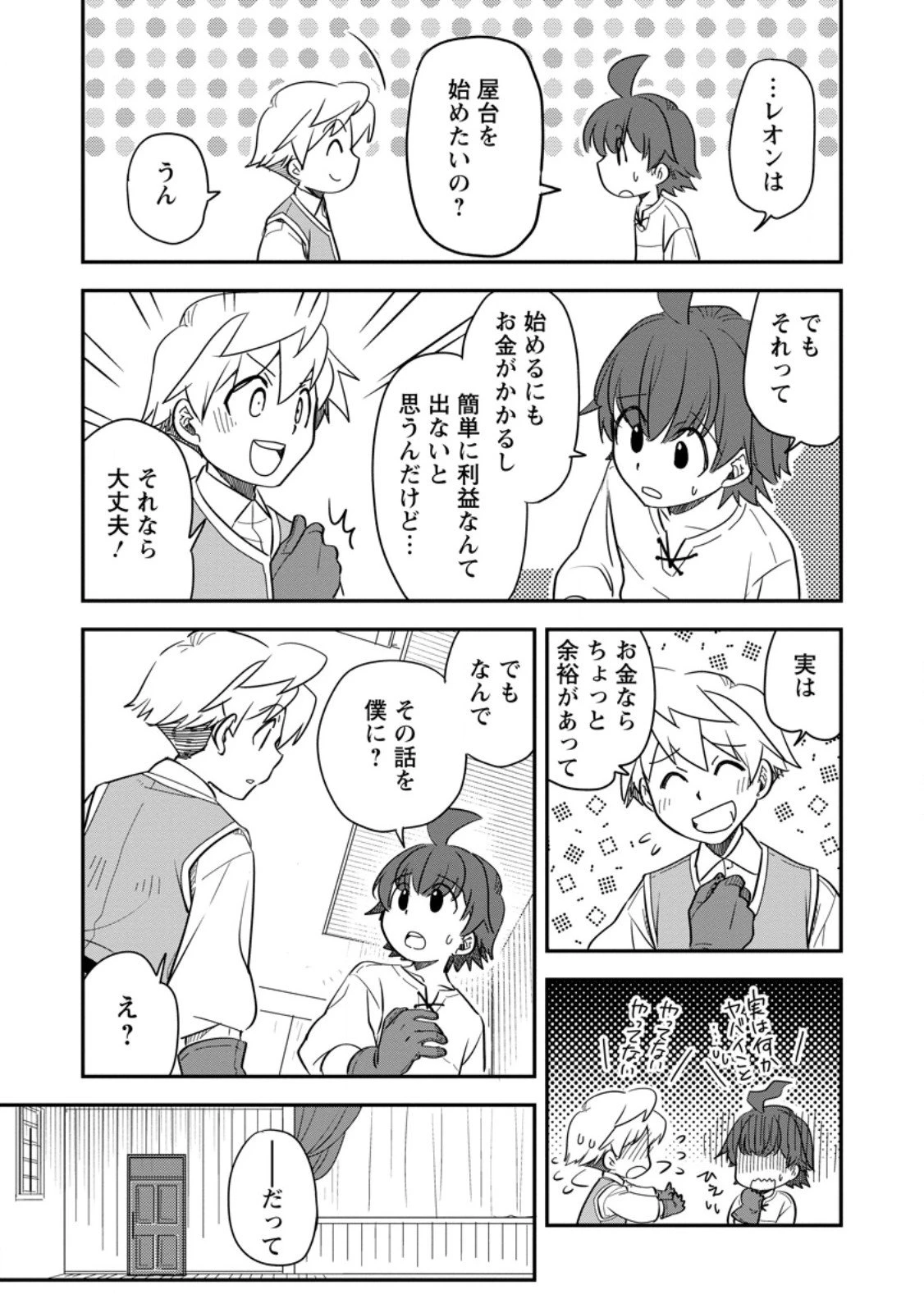 転生したら平民でした。～生活水準に耐えられないので貴族を目指します～ 第32.3話 - 8