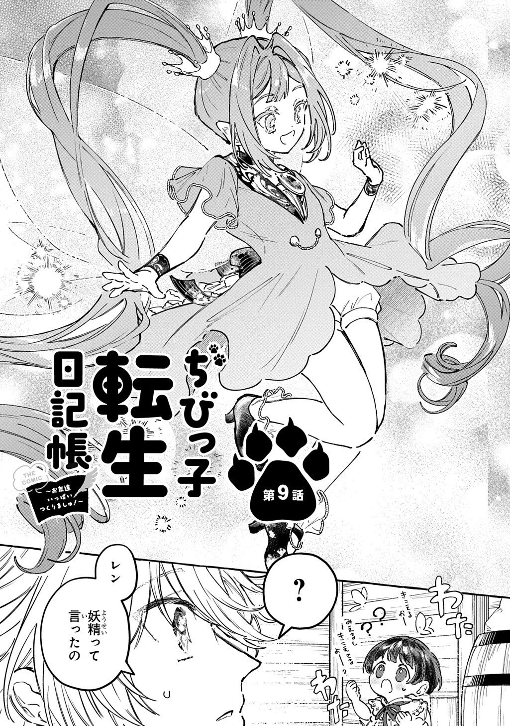 ちびっ子転生日記帳～お友達いっぱいつくりましゅ!～ THE COMIC 第9話 - 3