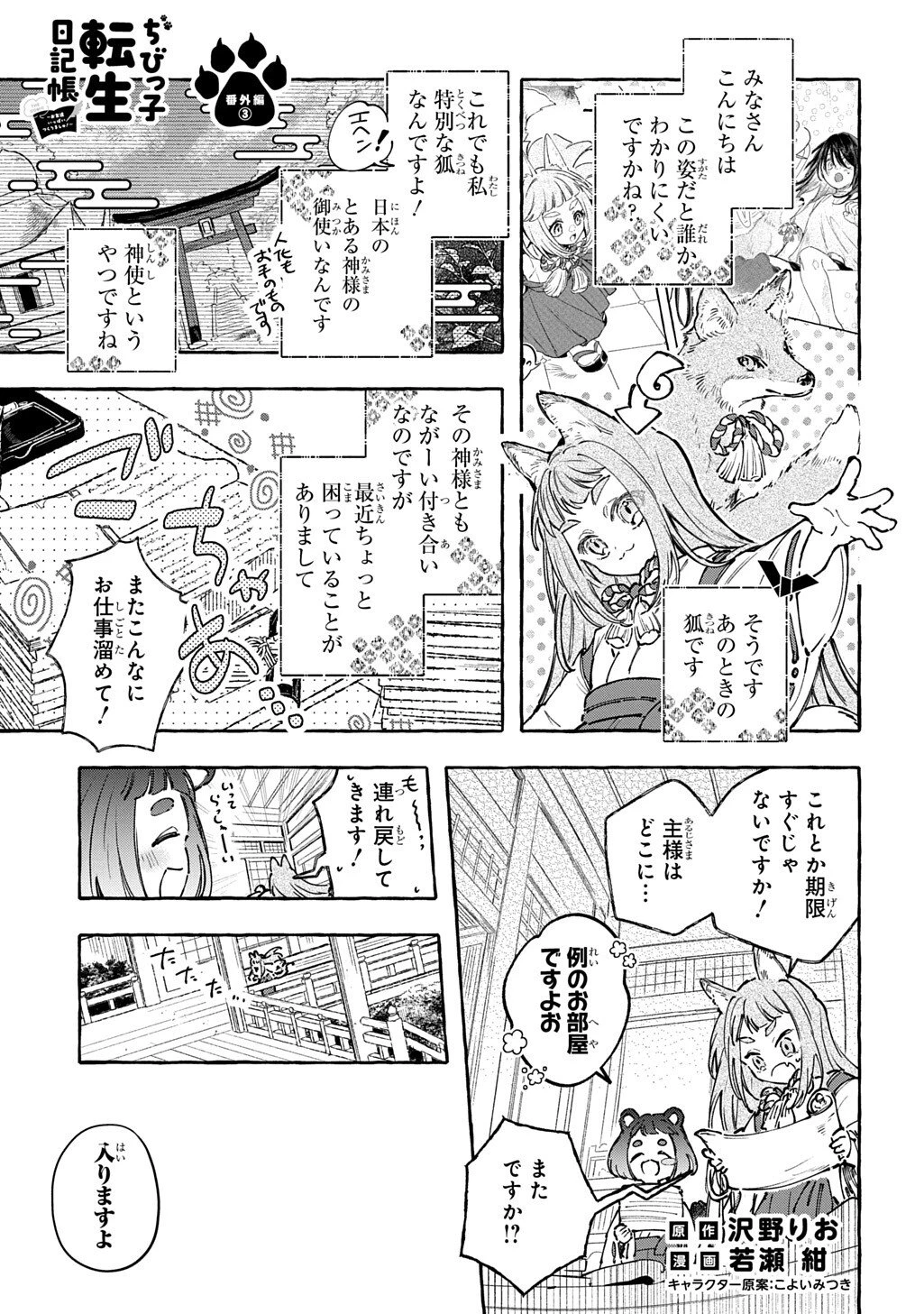 ちびっ子転生日記帳～お友達いっぱいつくりましゅ!～ THE COMIC 第8.5話 - 1