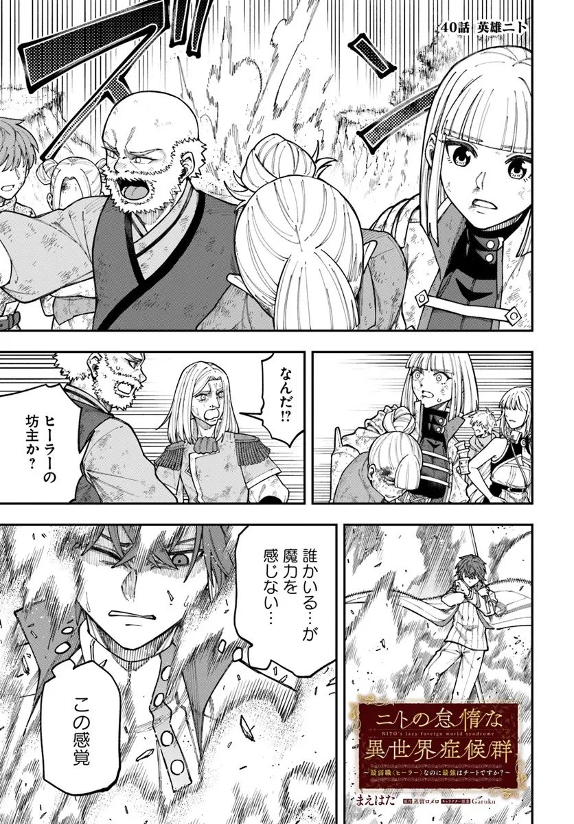 ニトの怠惰な異世界症候群 ~最弱職〈ヒーラー〉なのに最強はチートですか?~ 第40.1話 - 1