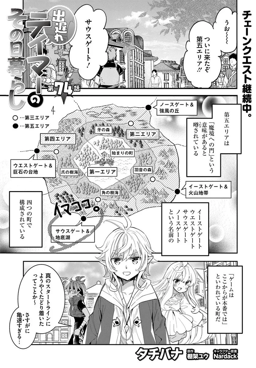 出遅れテイマーのその日暮らし 第74話 - 1